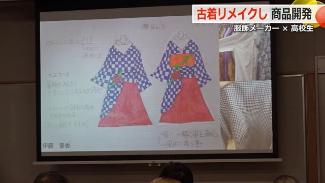 「脱・大量廃棄」　アパレル企業と高校生が古着を使ったリメイク商品を開発　“大正ロマン”テーマに5点を商品化　12月20日ショーでお披露目【福井】