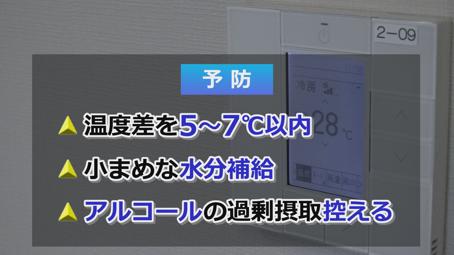 夏型ヒートショックの予防策