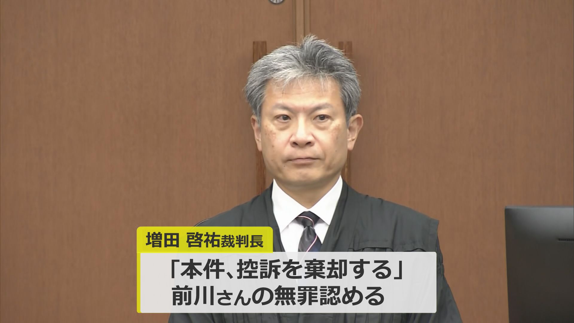 増田啓祐裁判長