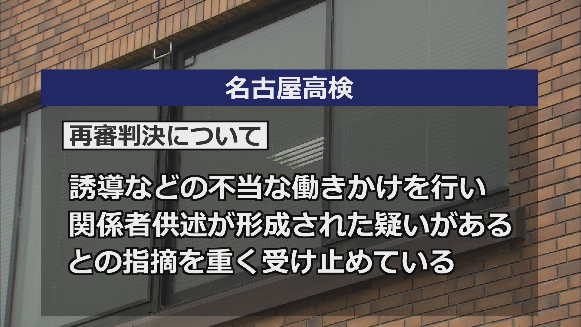 名古屋高検の見解