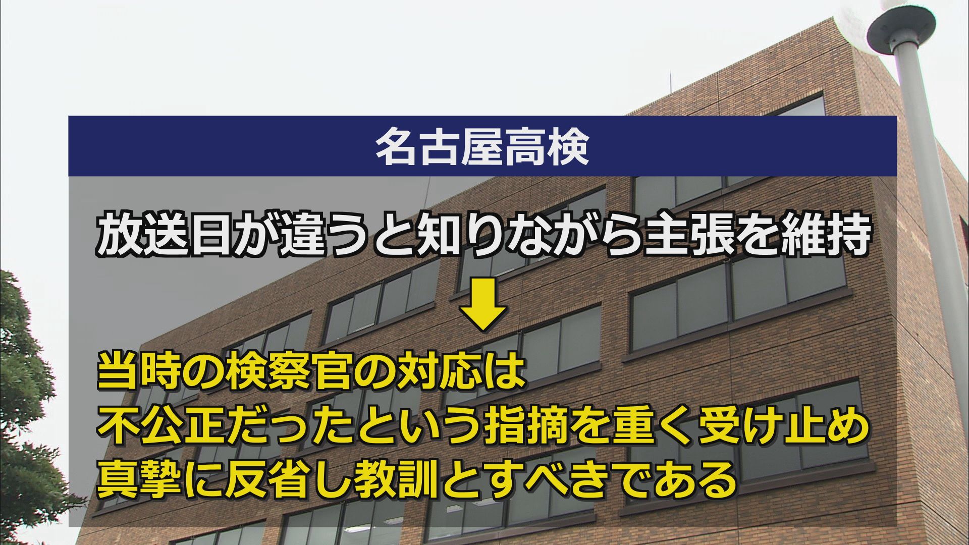 名古屋高検の見解