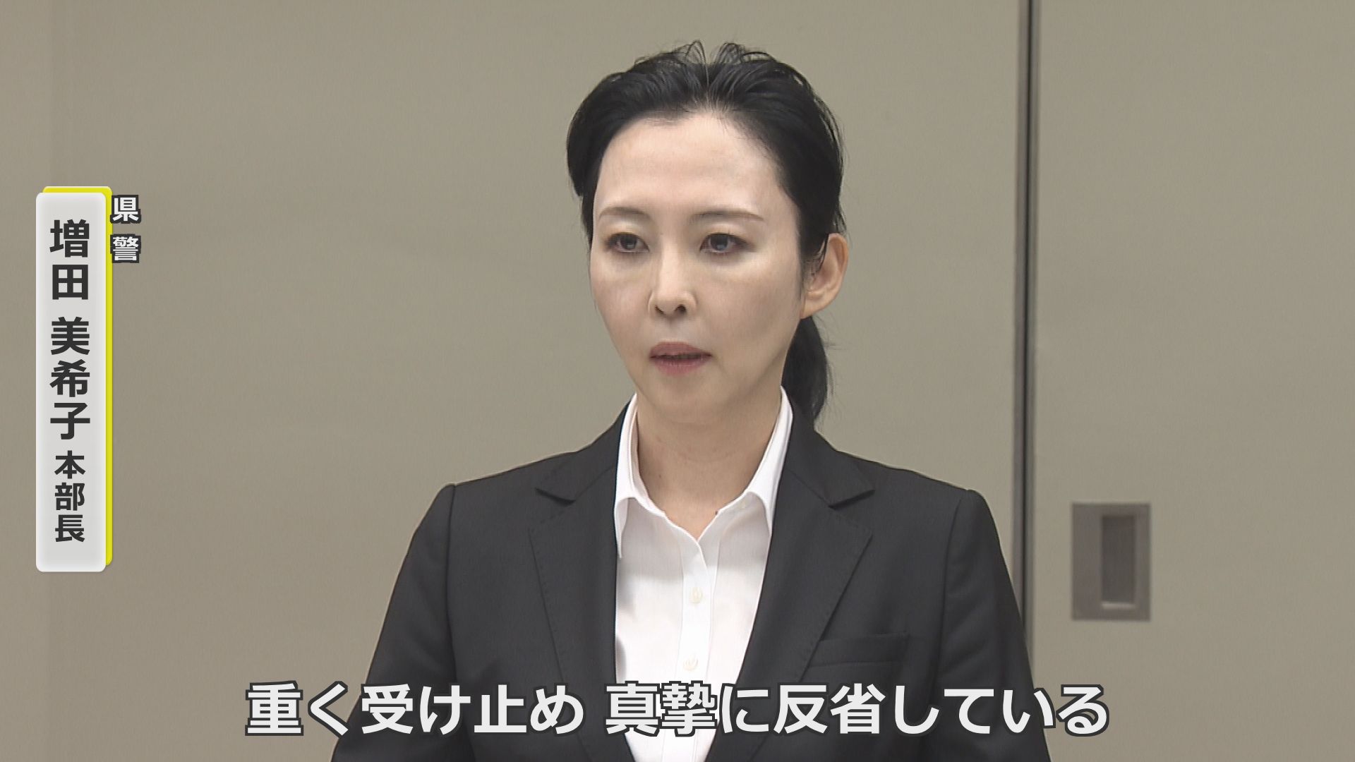 増田美希子県警本部長