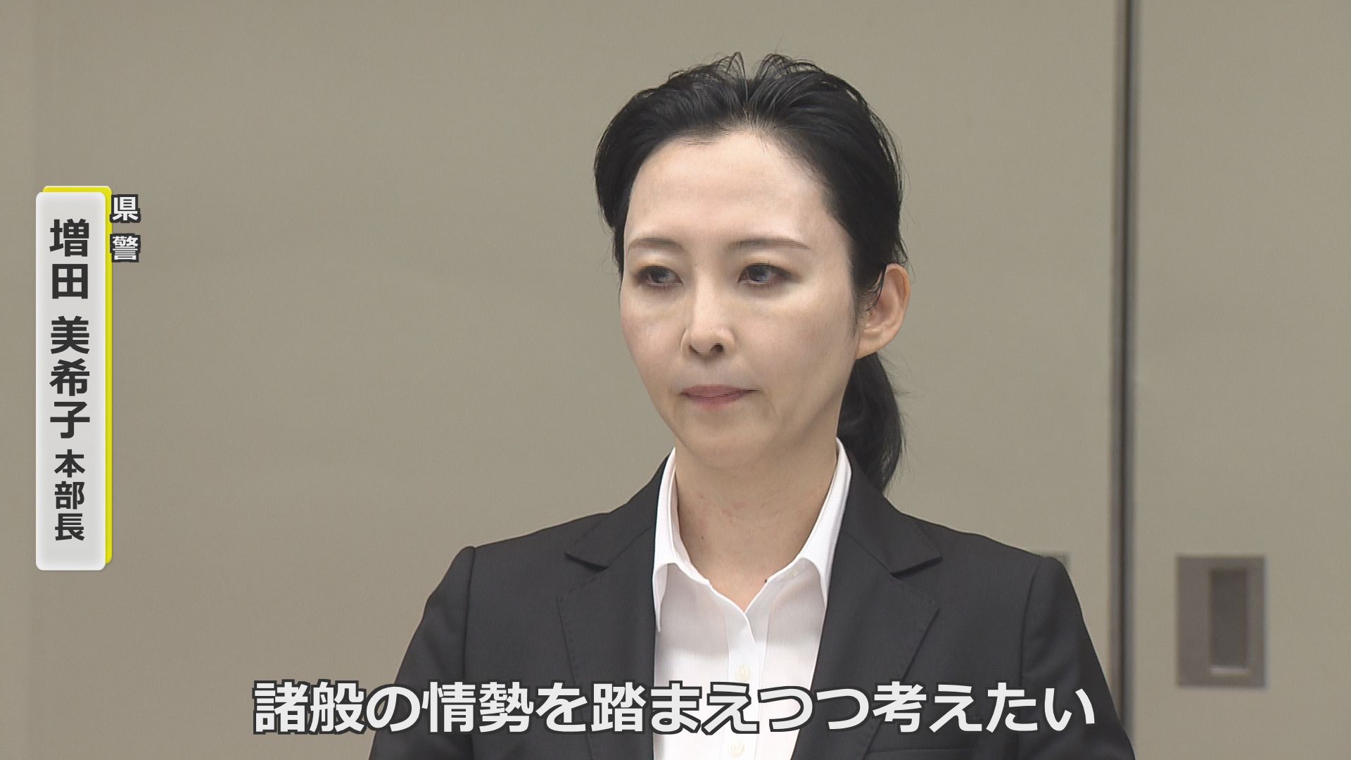 増田美希子県警本部長