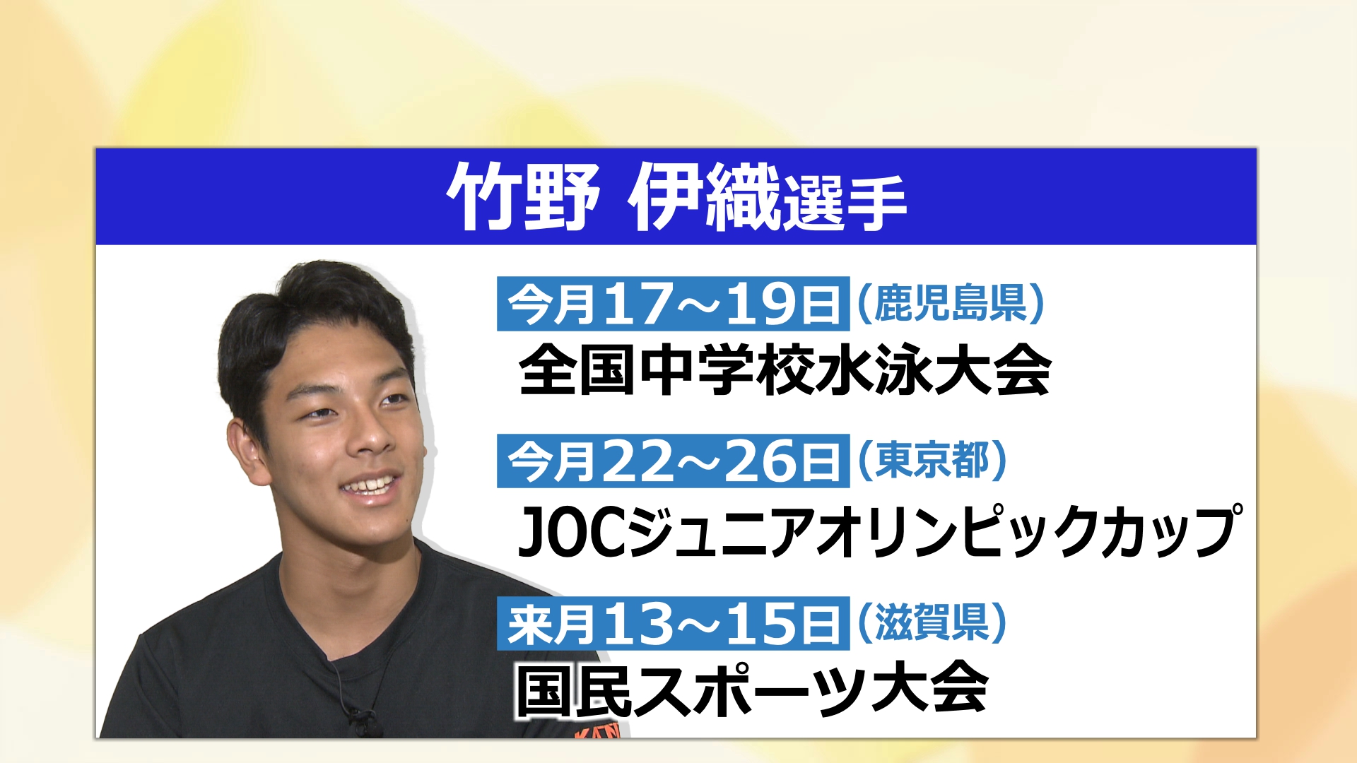 竹野選手の今後の予定