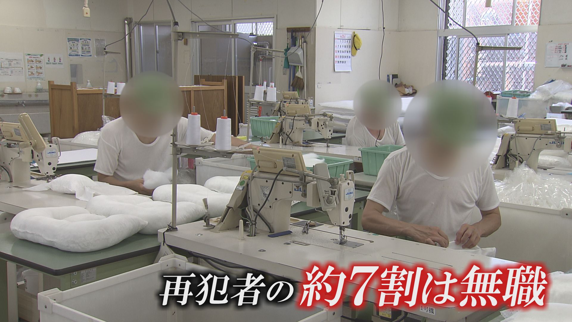再犯者の7割が無職