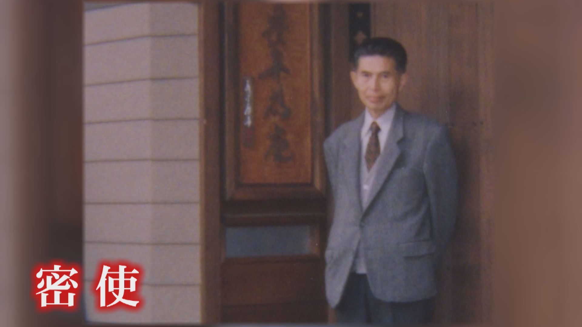 アメリカとの秘密交渉にあたった若泉敬氏