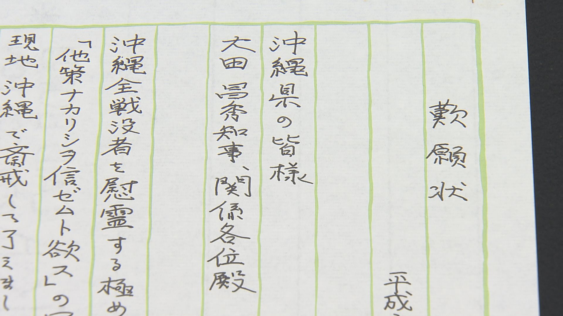 若泉氏が沖縄の人に宛てた嘆願状