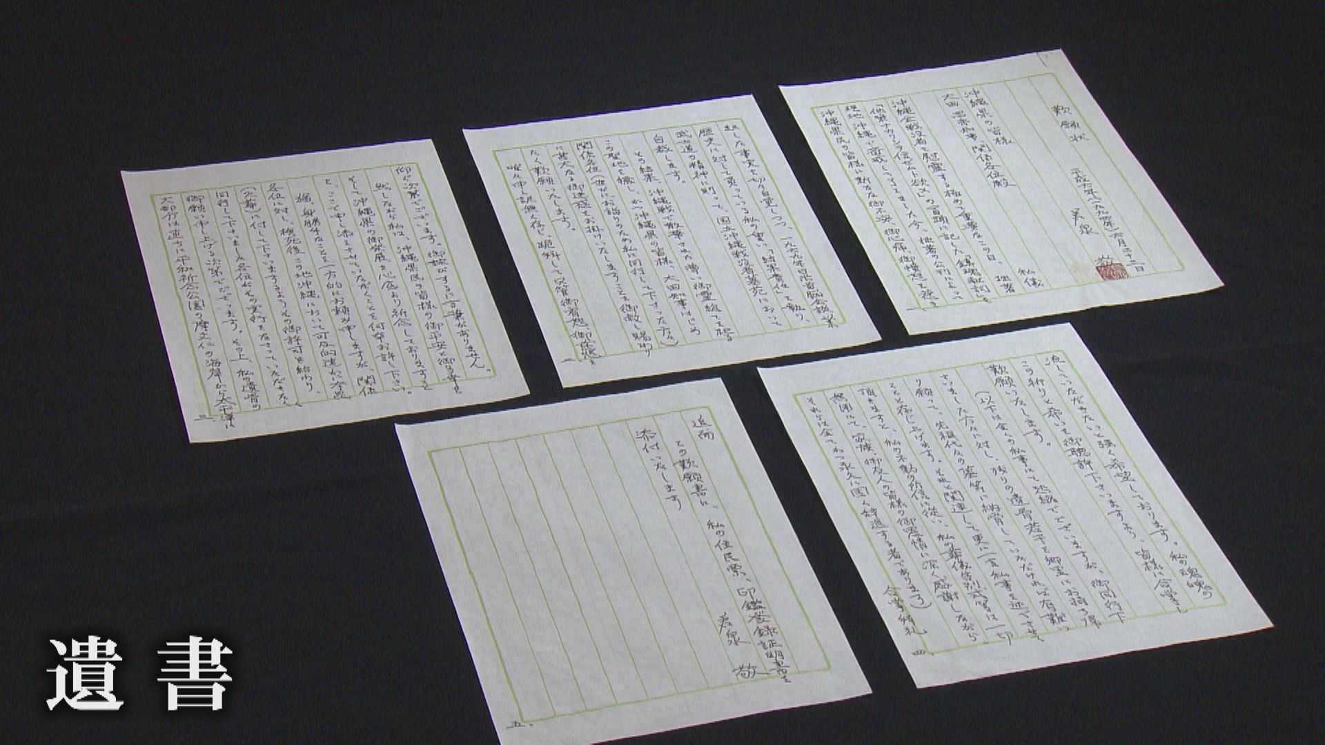 沖縄へ寄贈される若泉氏の嘆願状