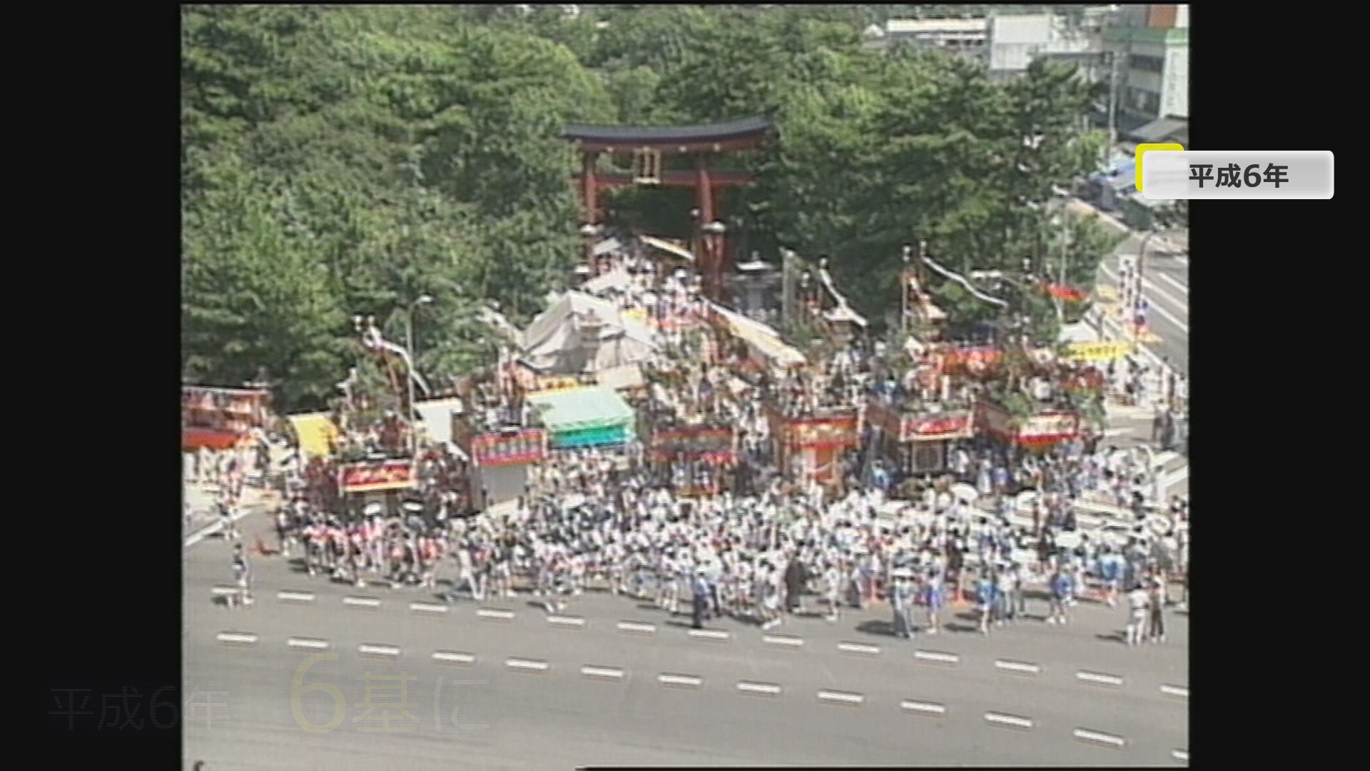 1994年（平成6年）の敦賀まつり