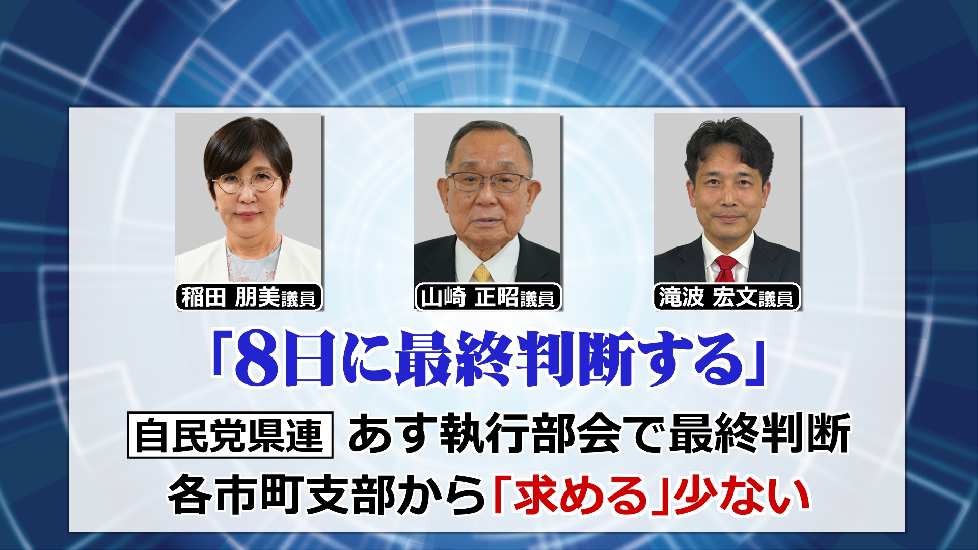 県選出国会議員
