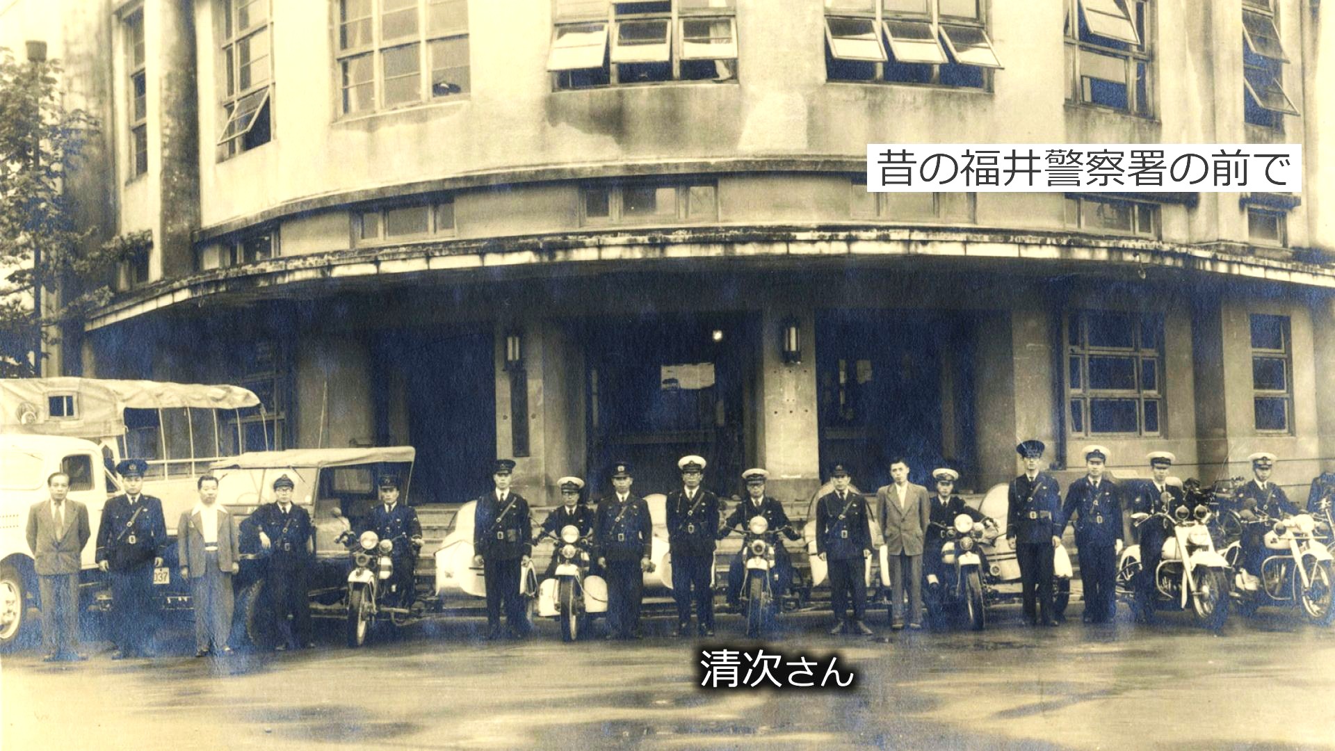 当時の福井署前に並ぶ白バイ隊員