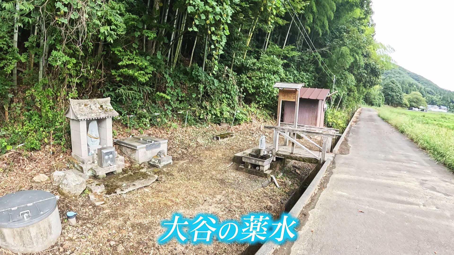 農道の山際にある湧水スポット