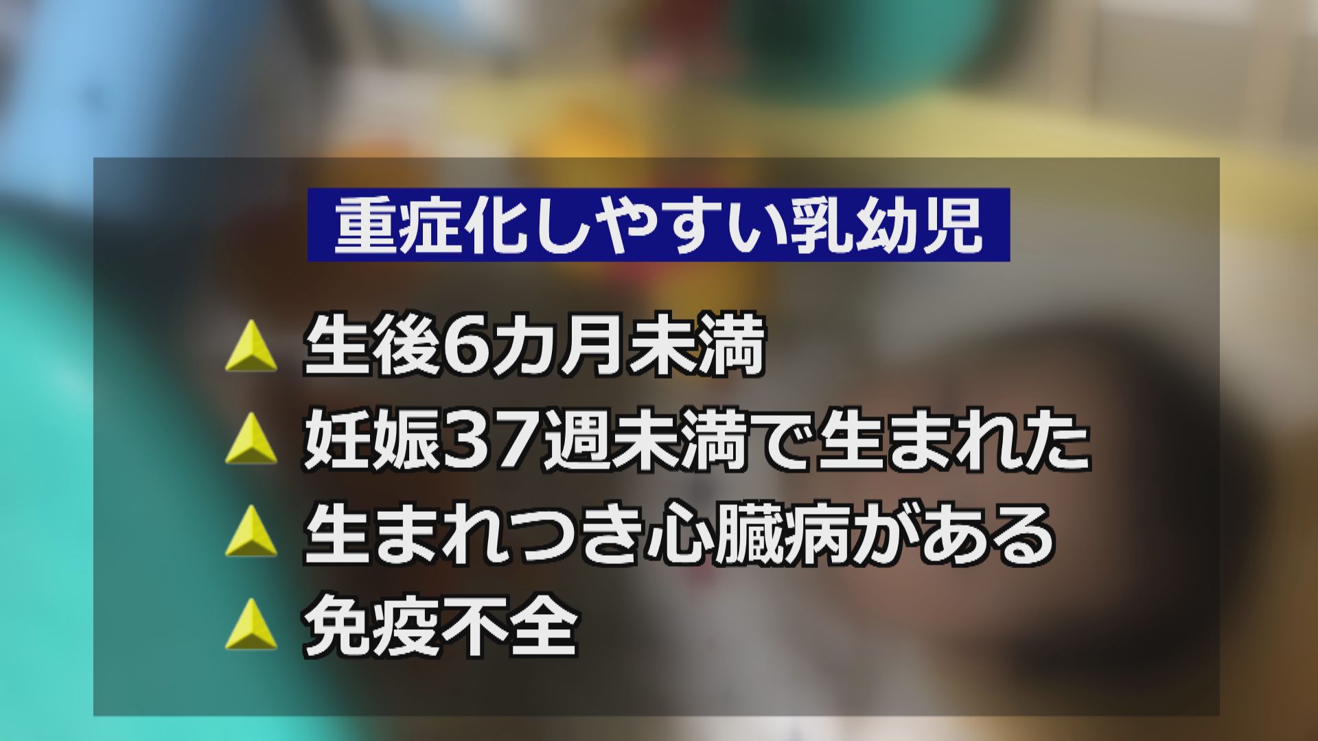 重症化しやすい乳幼児