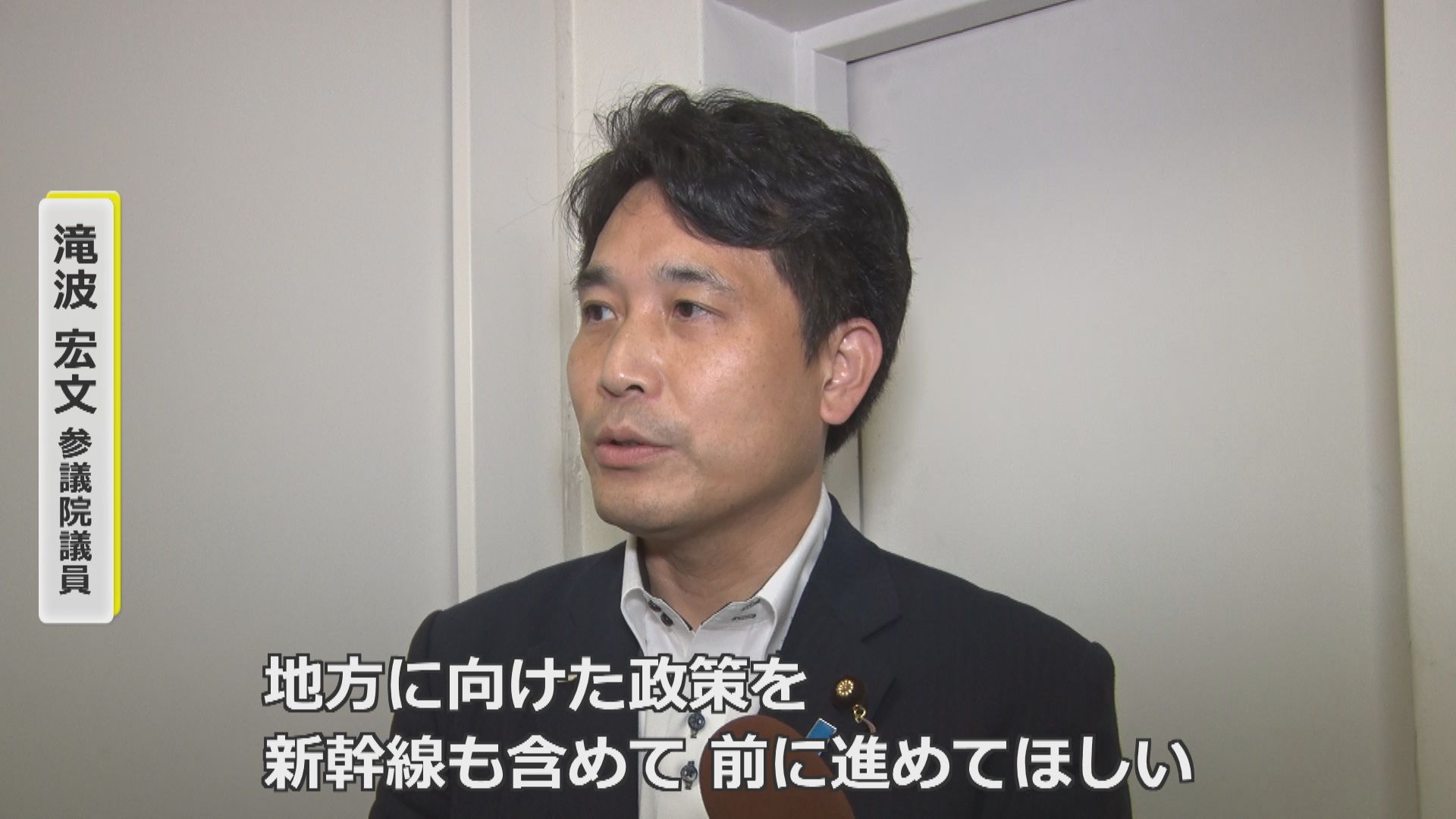 滝波宏文参議院議員