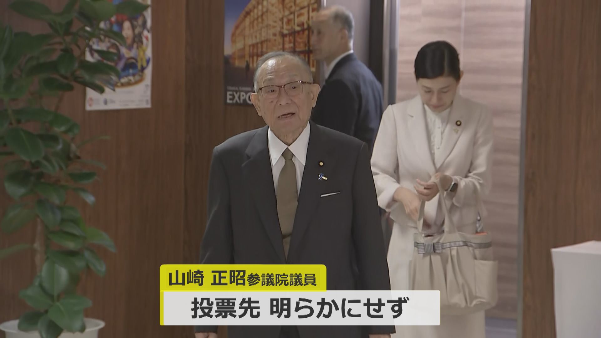 山崎正昭参議院議員