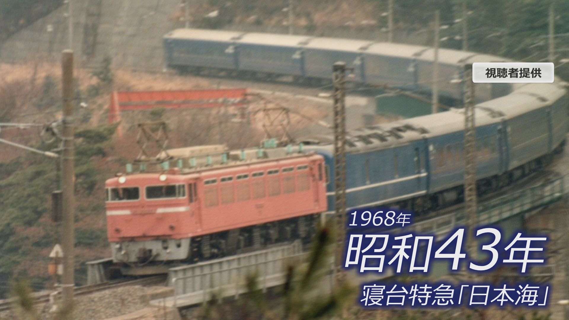 寝台特急「日本海」