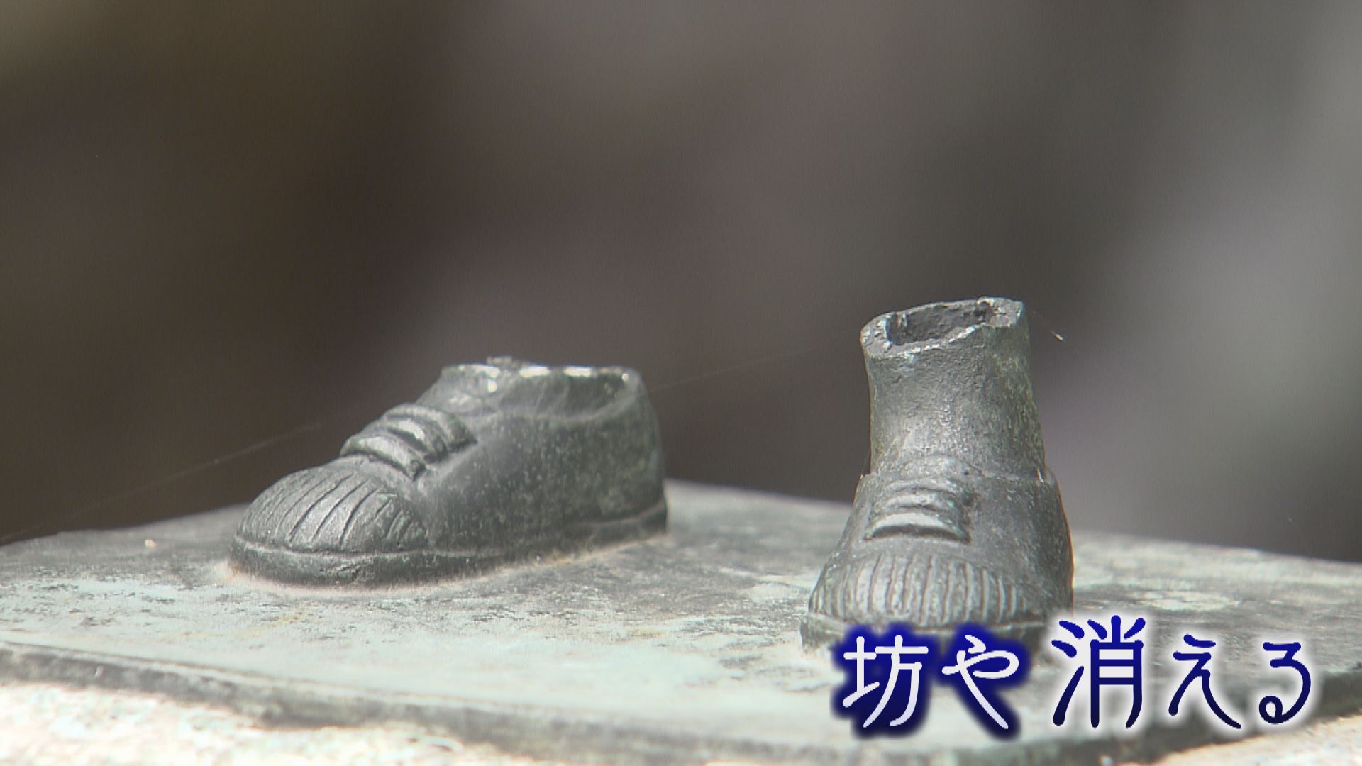 靴だけが残され…