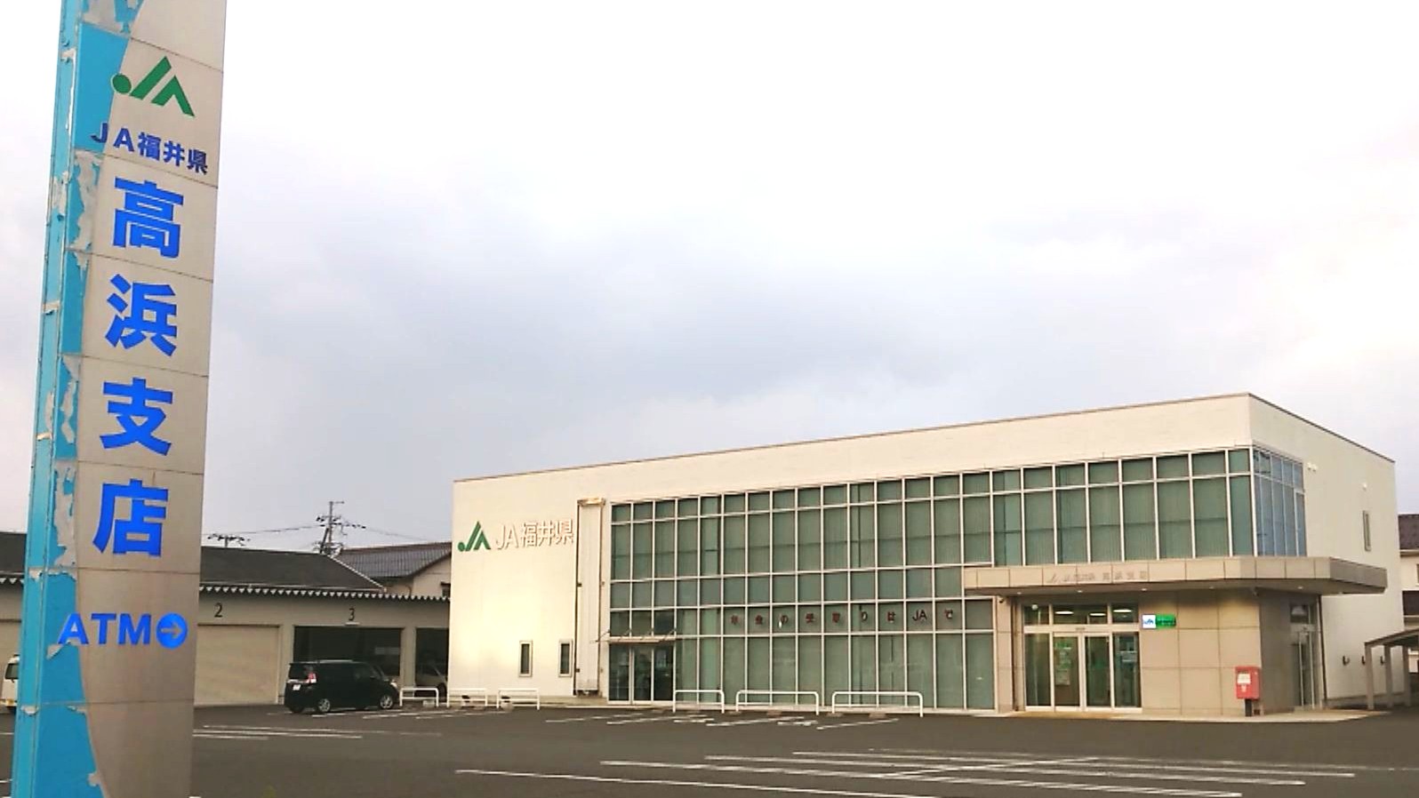 JA福井県・高浜支店