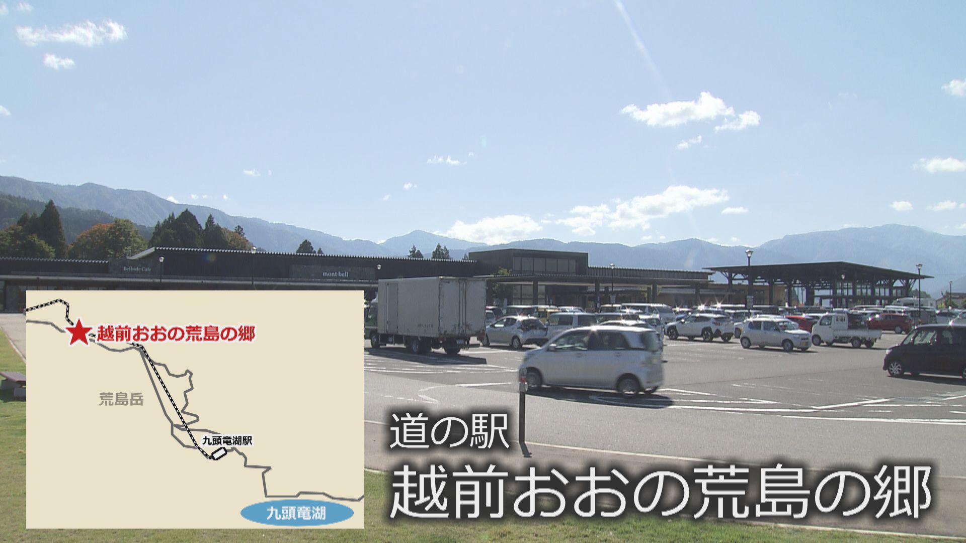 道の駅越前おおの荒島の郷