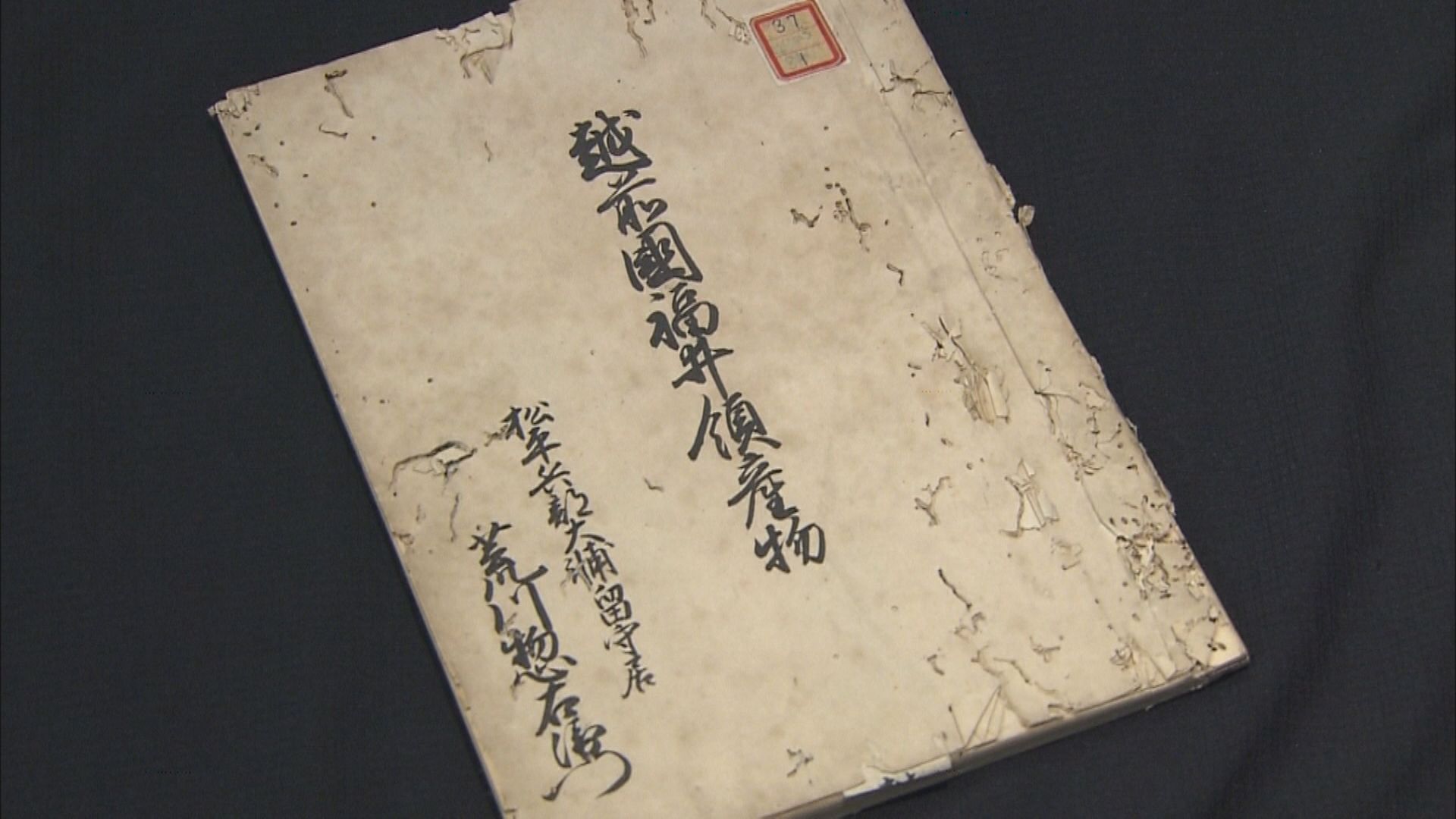 越前国福井領産物（1735年松平文庫・福井県文書館保管）