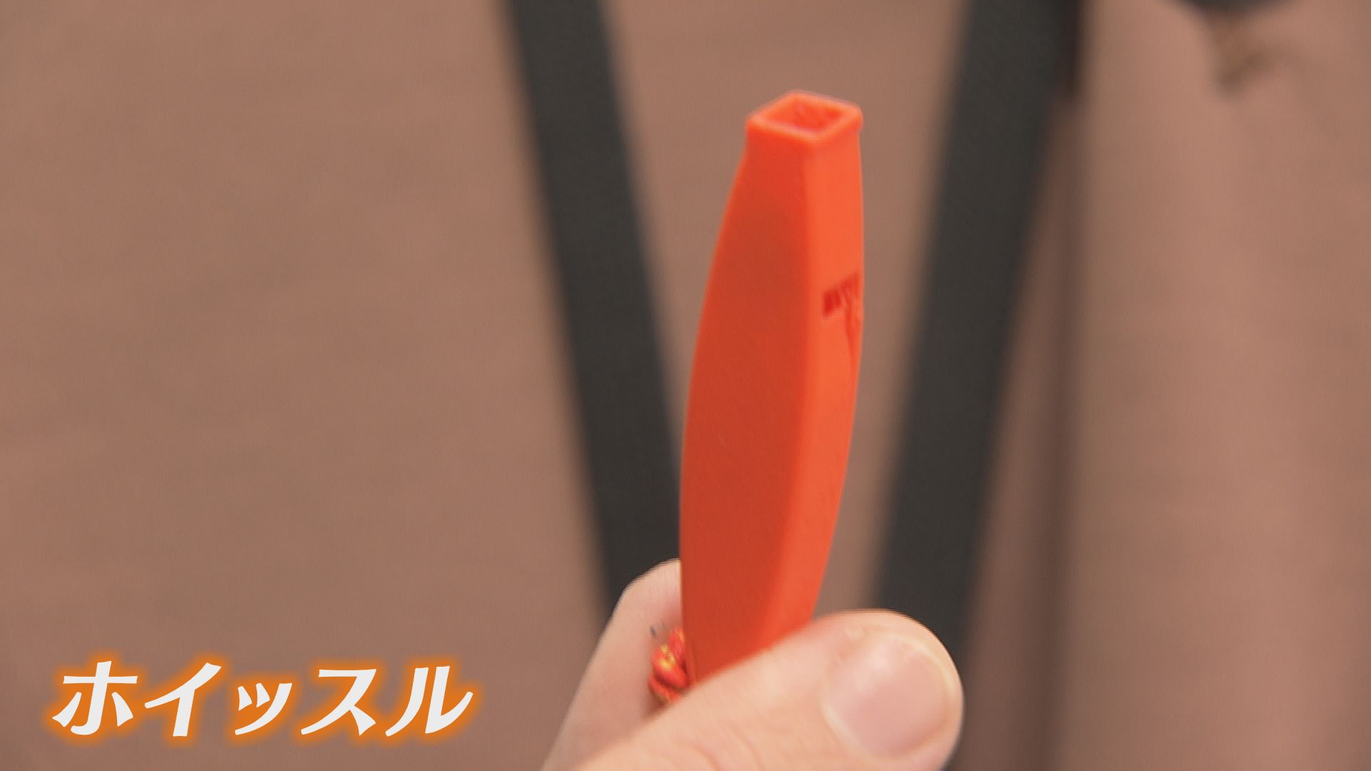 ホイッスルも有効