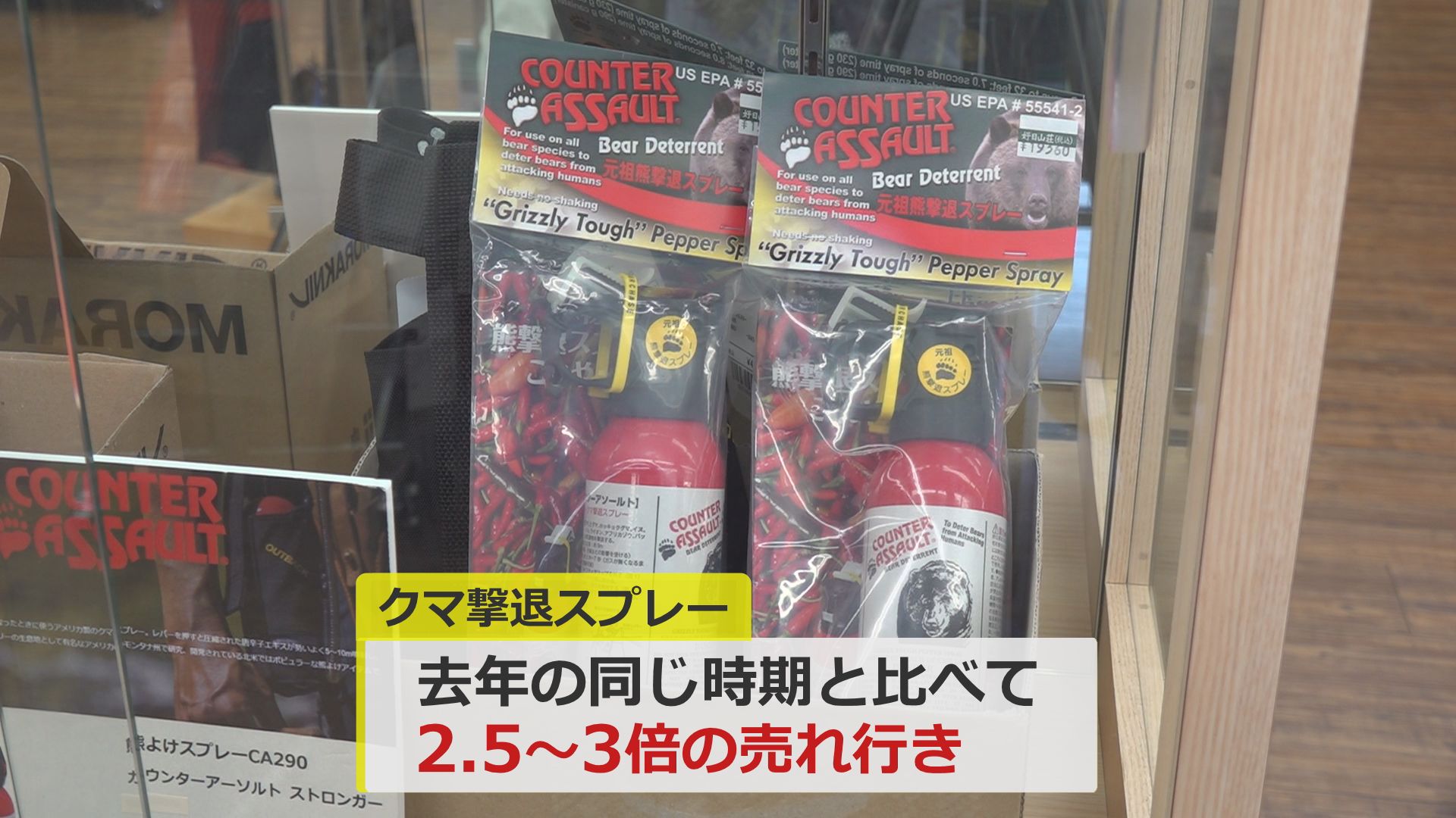 クマスプレーは常時、品薄に