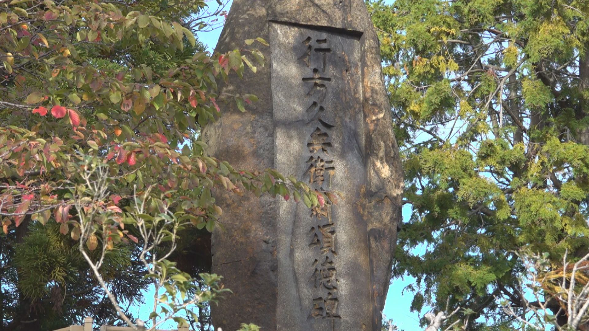 行方久兵衛の石碑