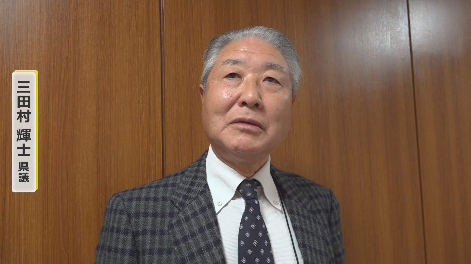 三田村県議