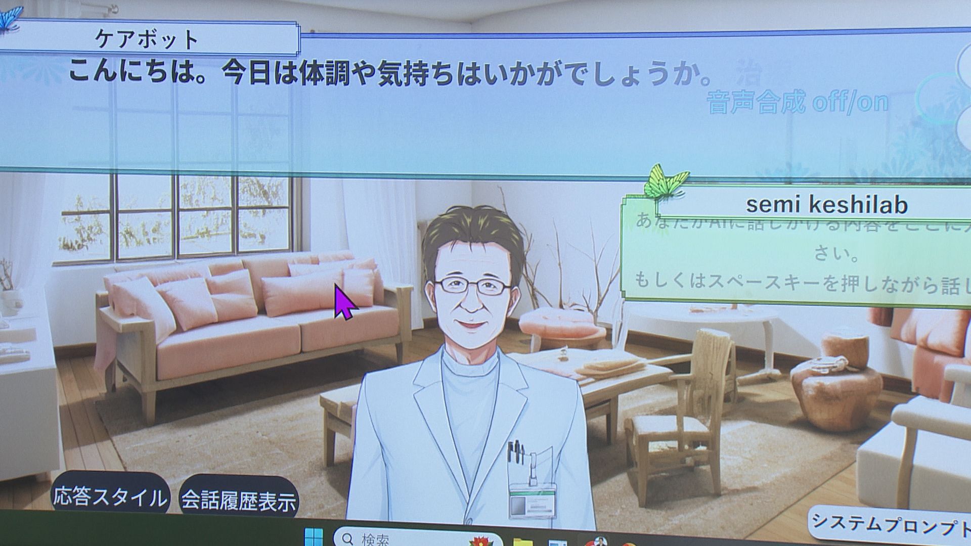 医師のアバターと“会話”