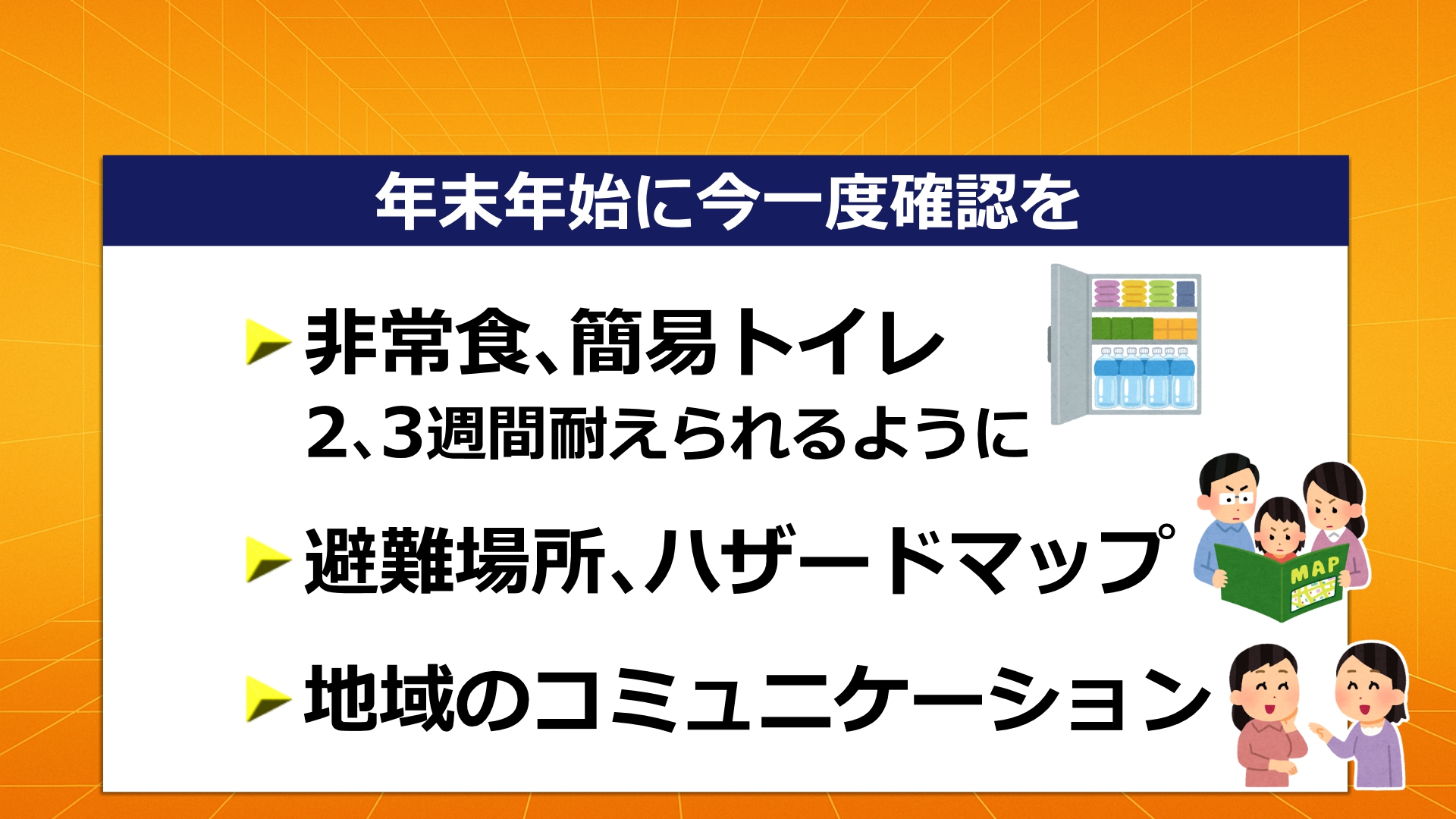 年末年始に確認を―