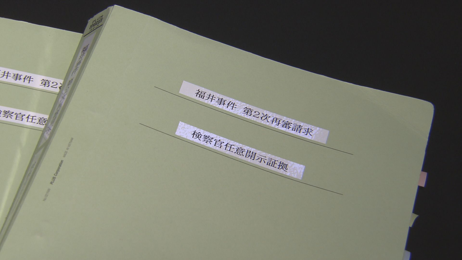 開示された新証拠など