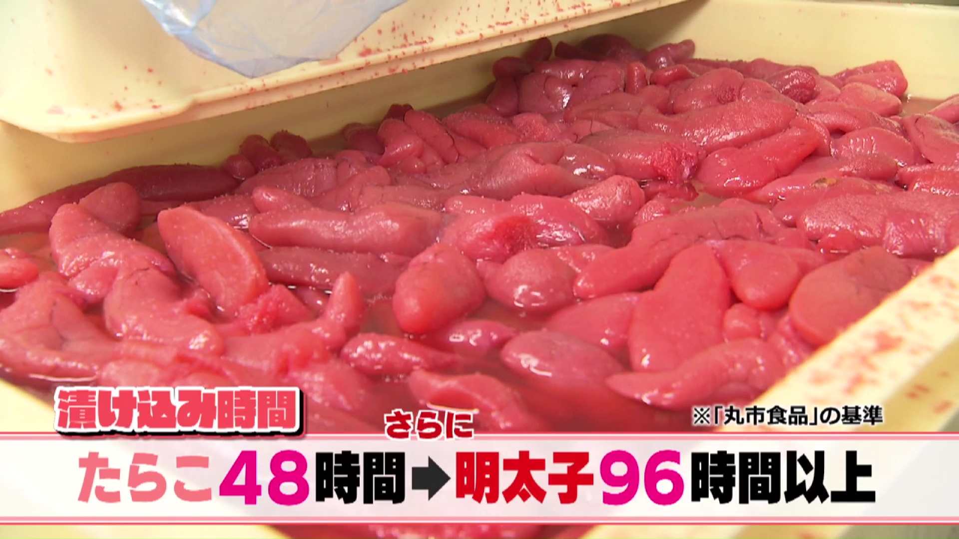 製造過程に違いが…（丸市食品の基準）