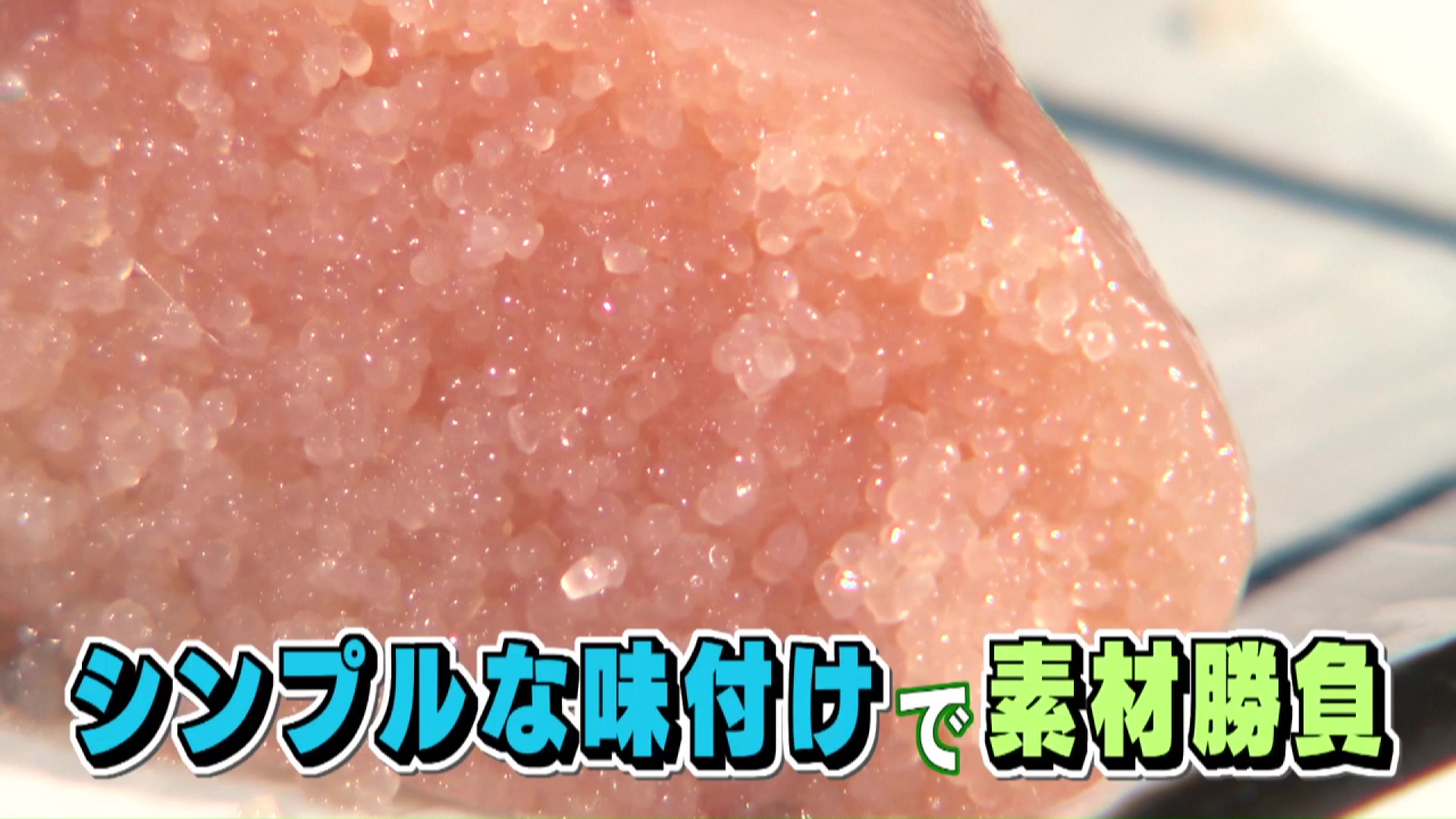 素材で勝負！のたらこ