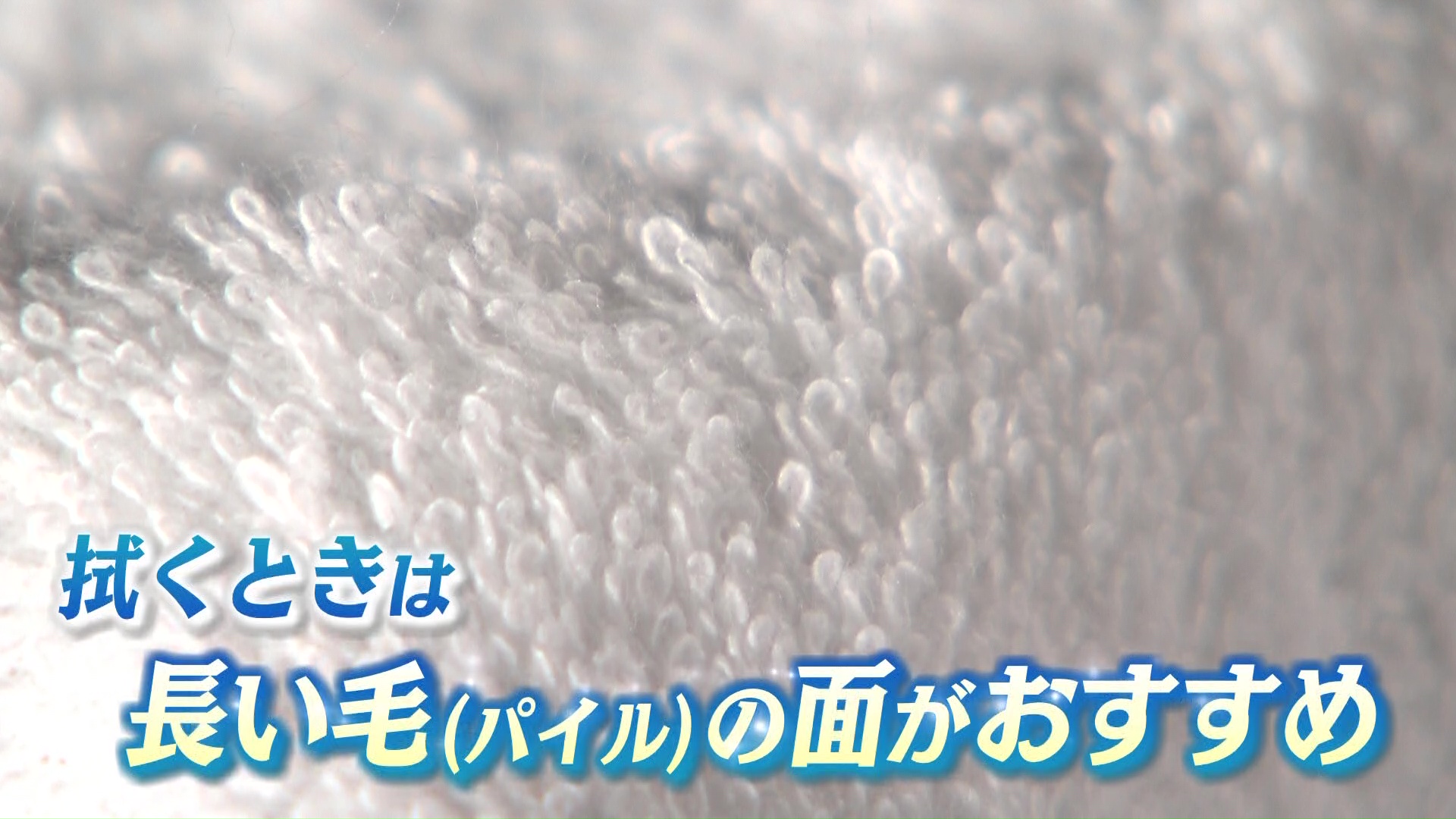 拭く時は「裏面」がおすすめ