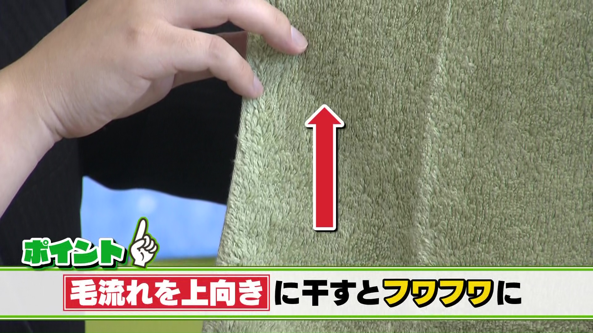 タオルの干し方はこう！