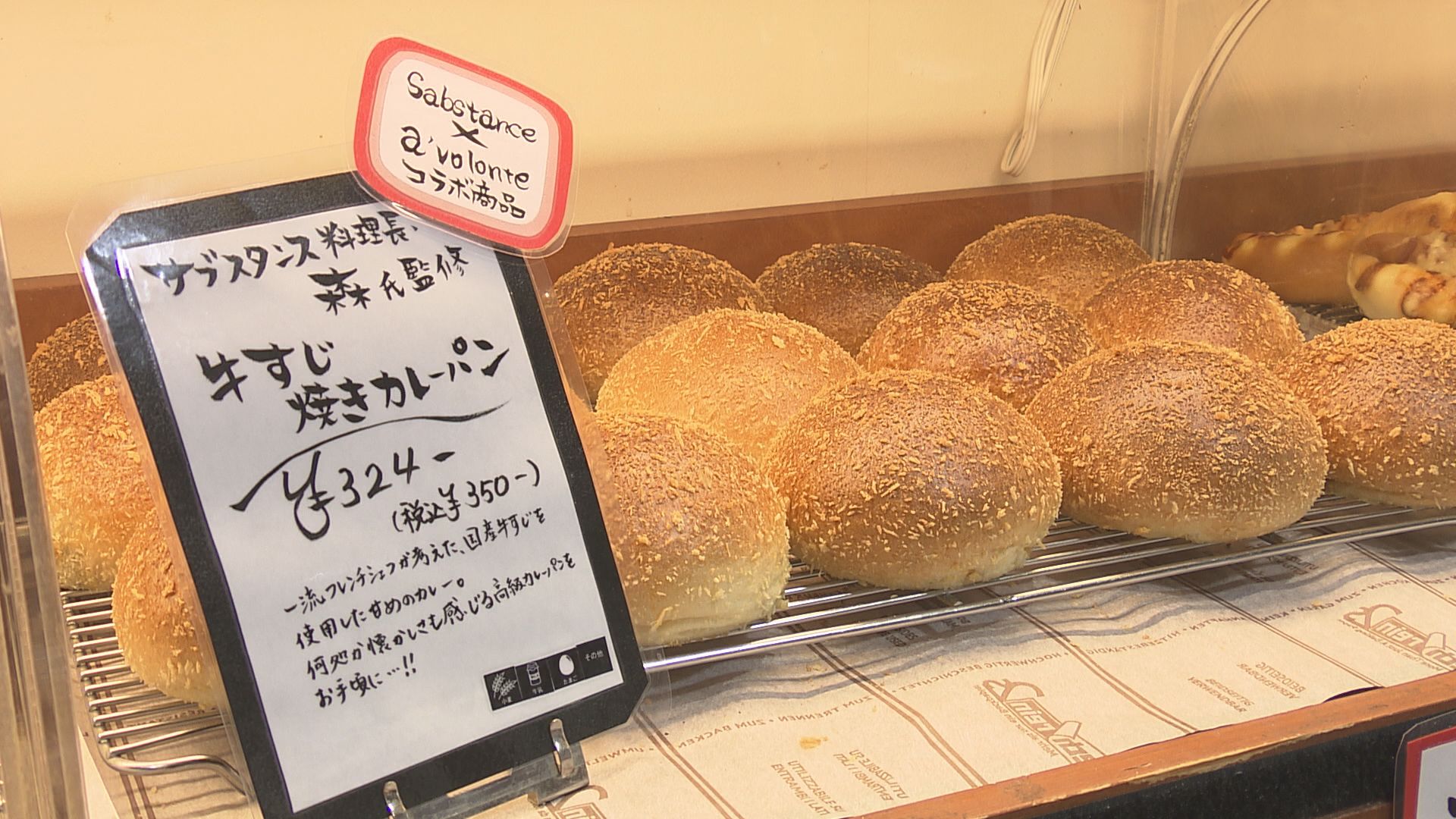 牛すじ焼きカレーパン（税込み350円）