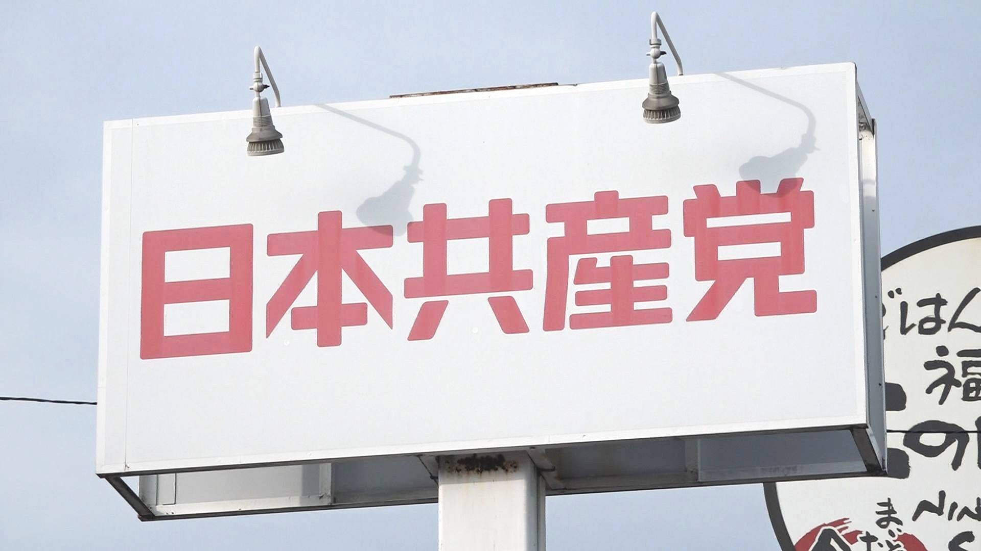 共産党も候補者を擁立する方針