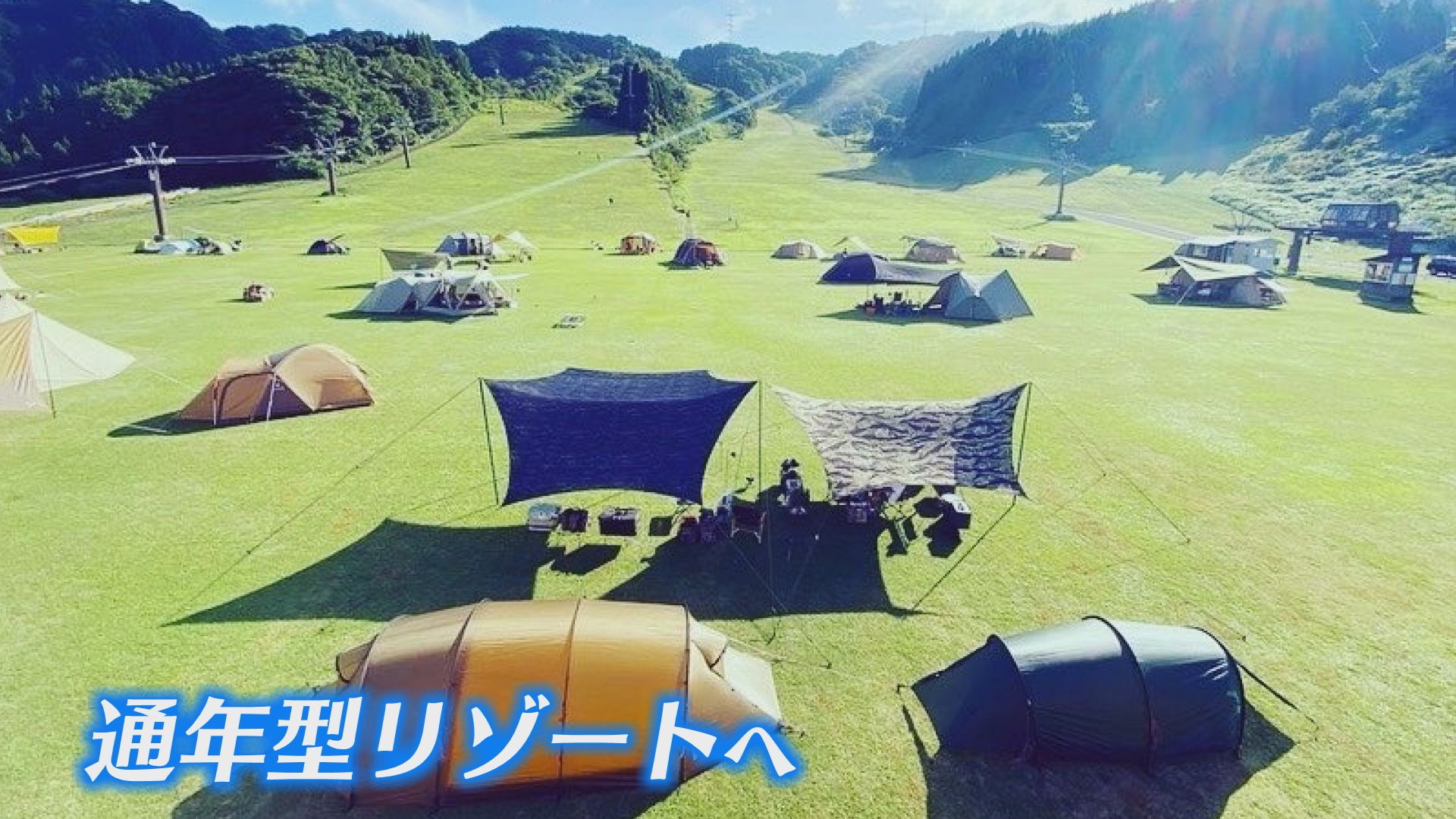 キャンプ場の営業も開始