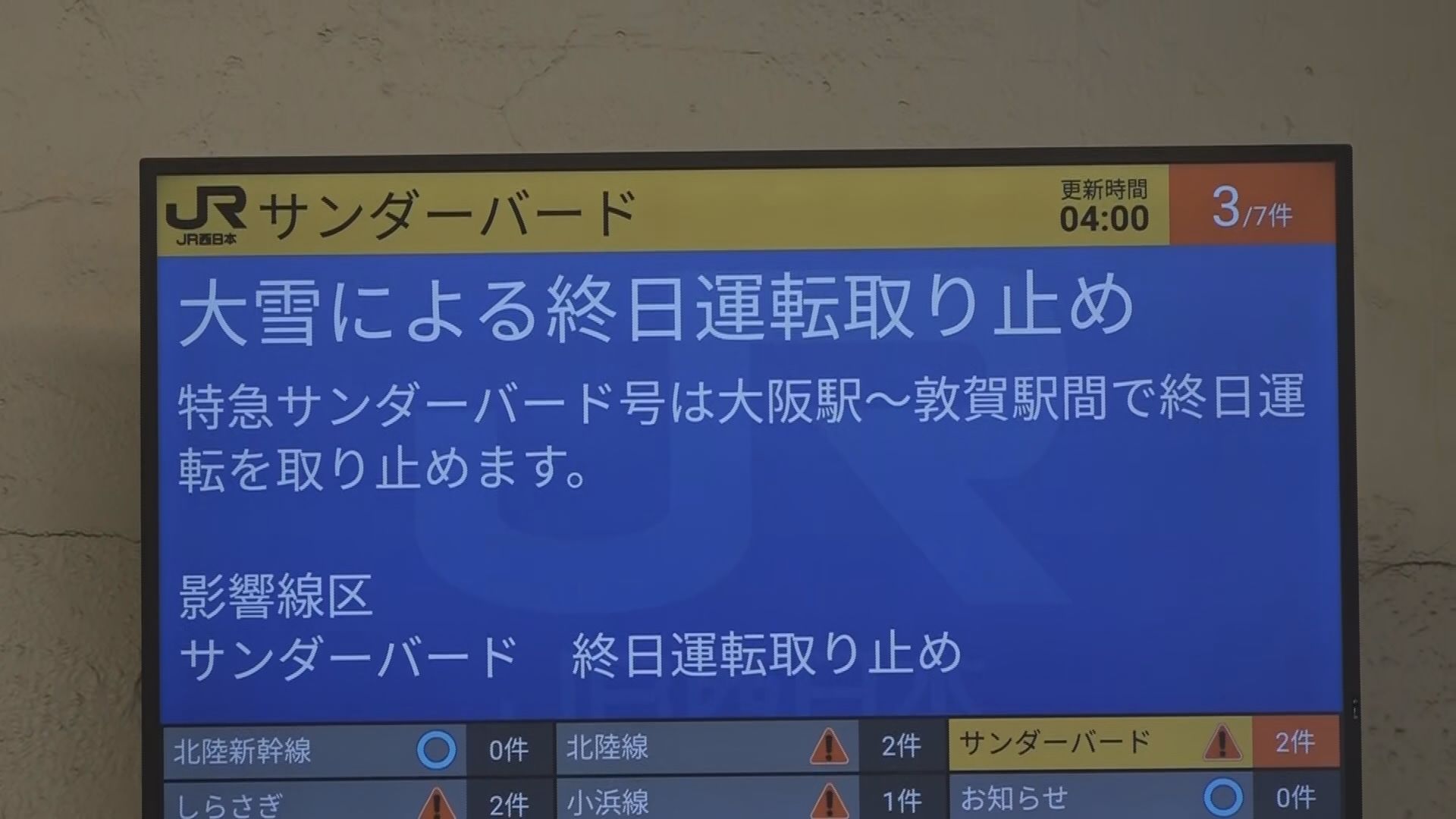 特急列車は終日運休