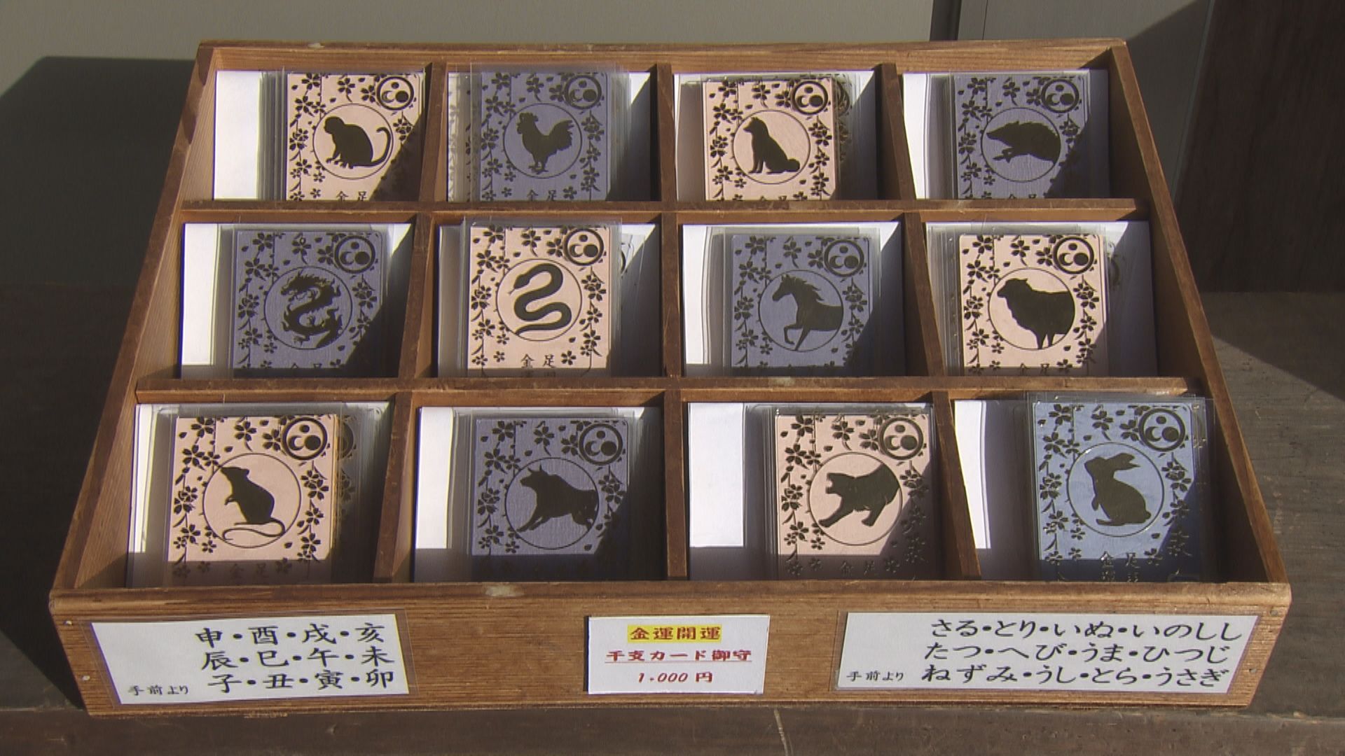干支クリアカードお守り