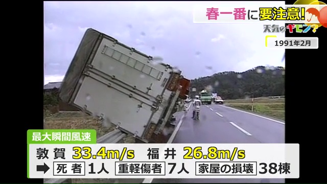 1991年の春一番の被害