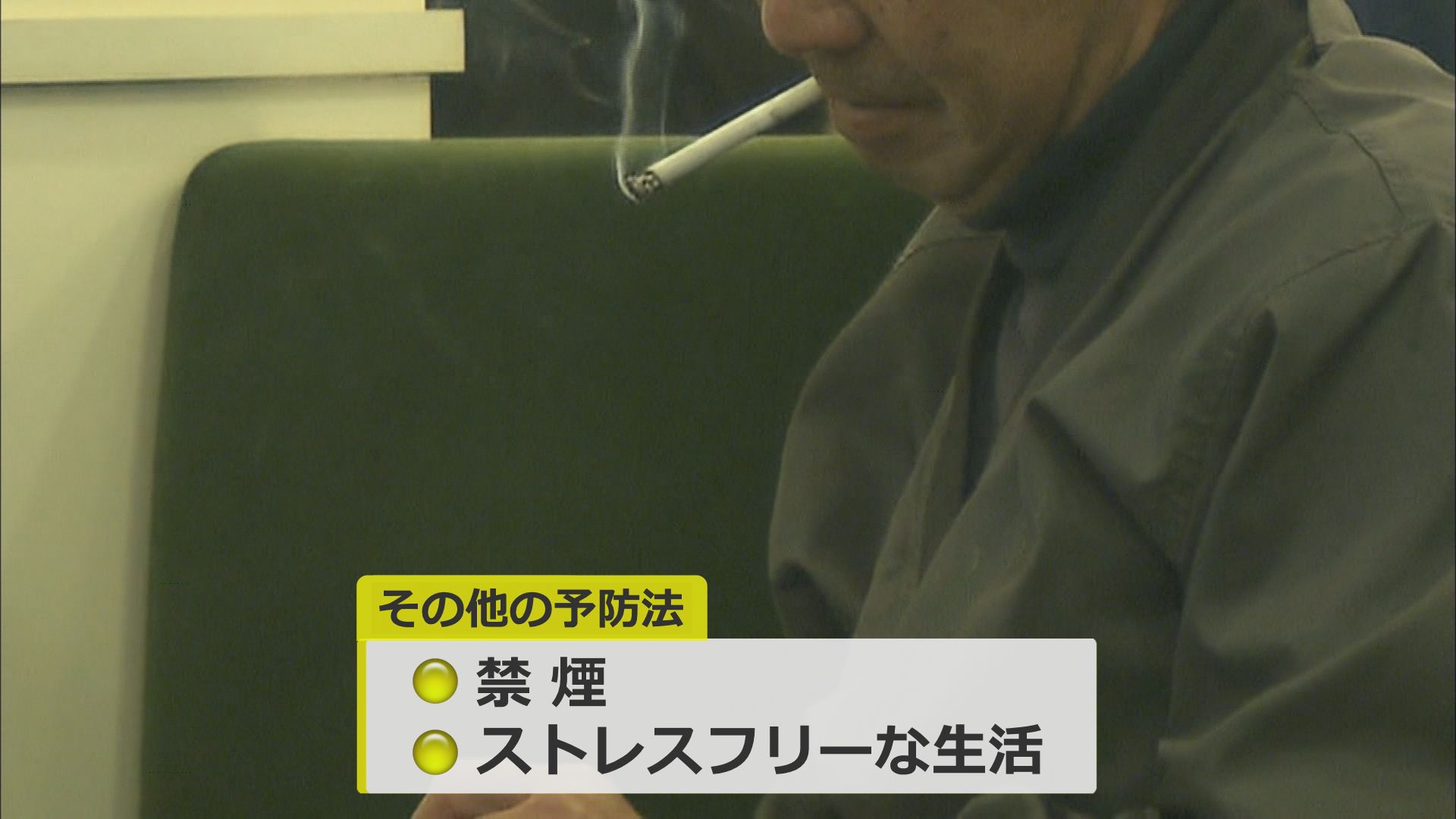 禁煙も予防につながる