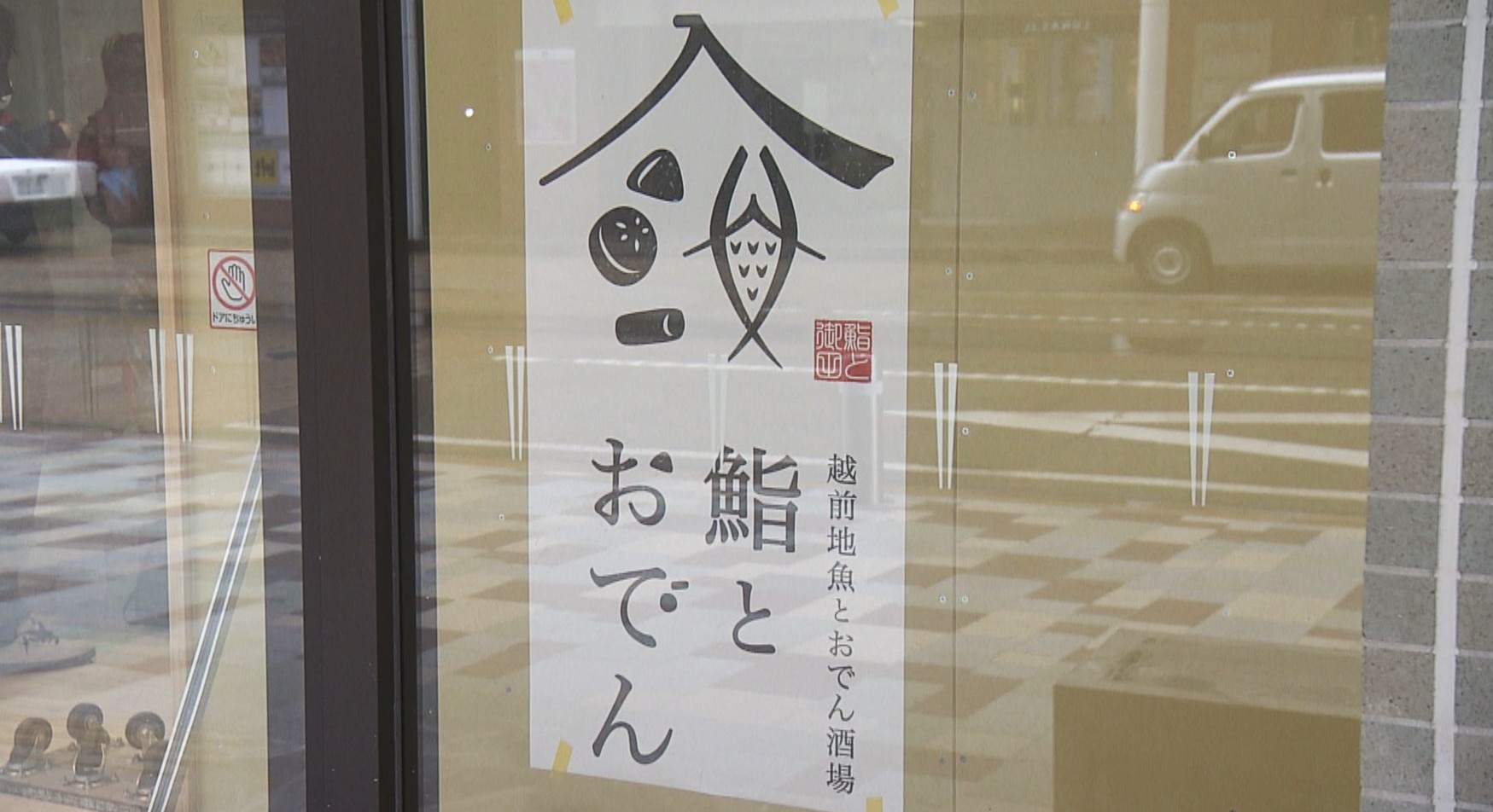 1階に出店する「越前地魚とおでん酒場 鮨とおでん」