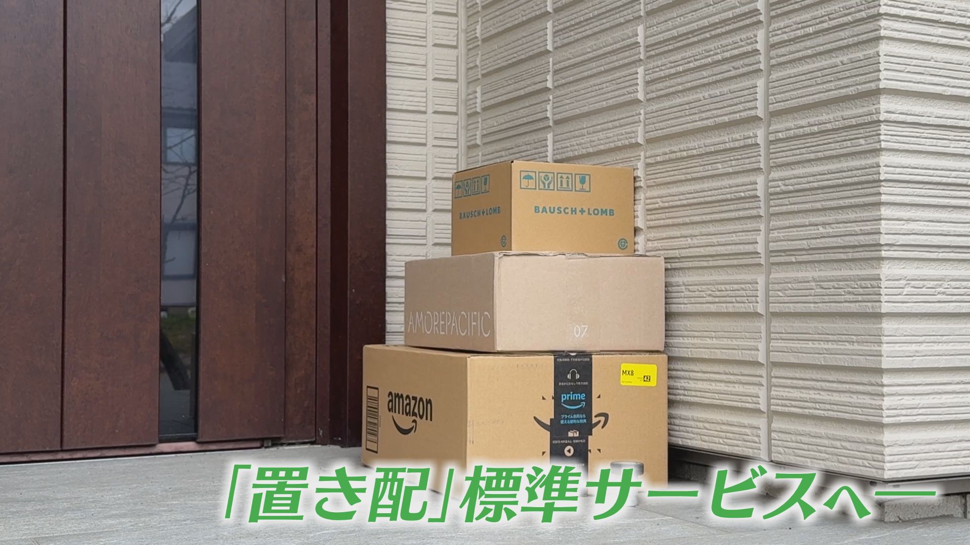 置き配が標準化へ