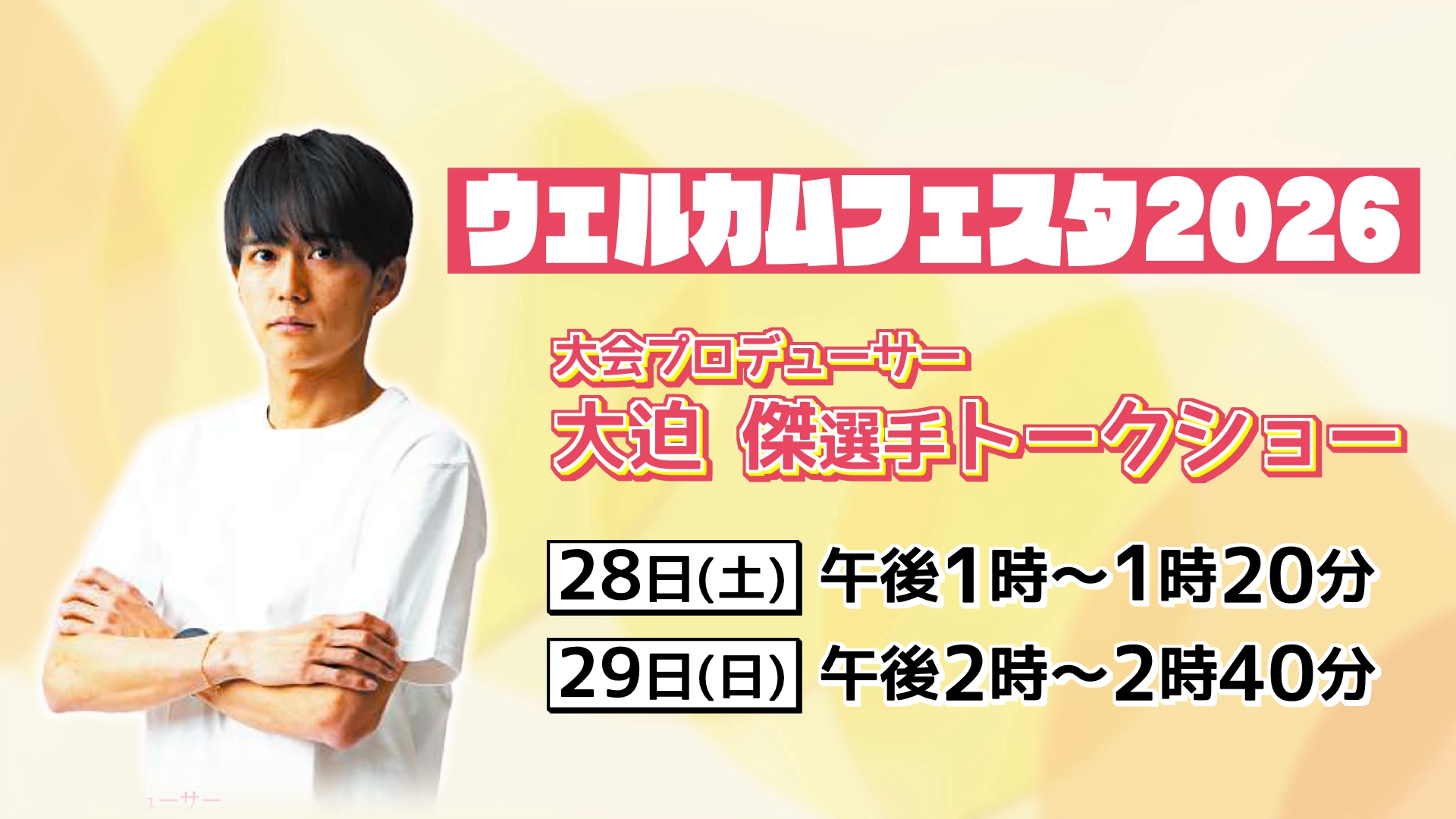 ウェルカムフェスタ開催