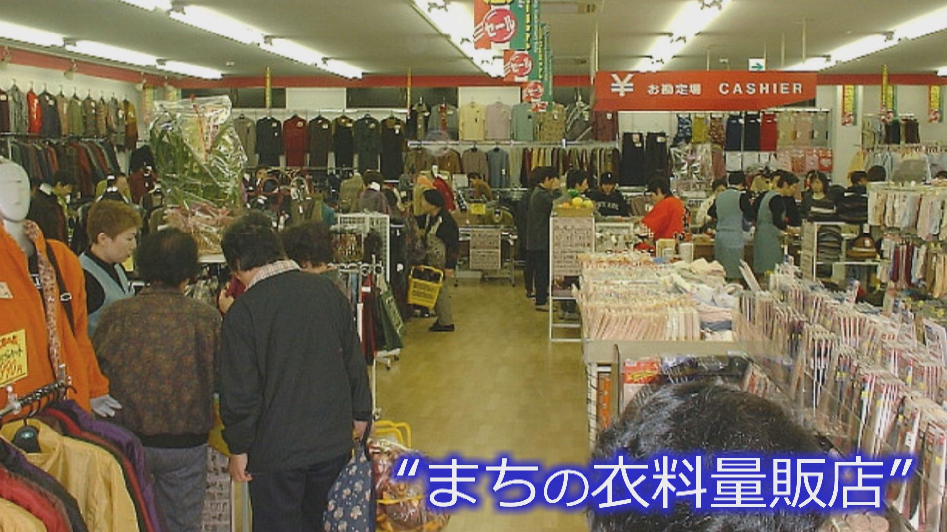 かつては“まちの衣料量販店”だった