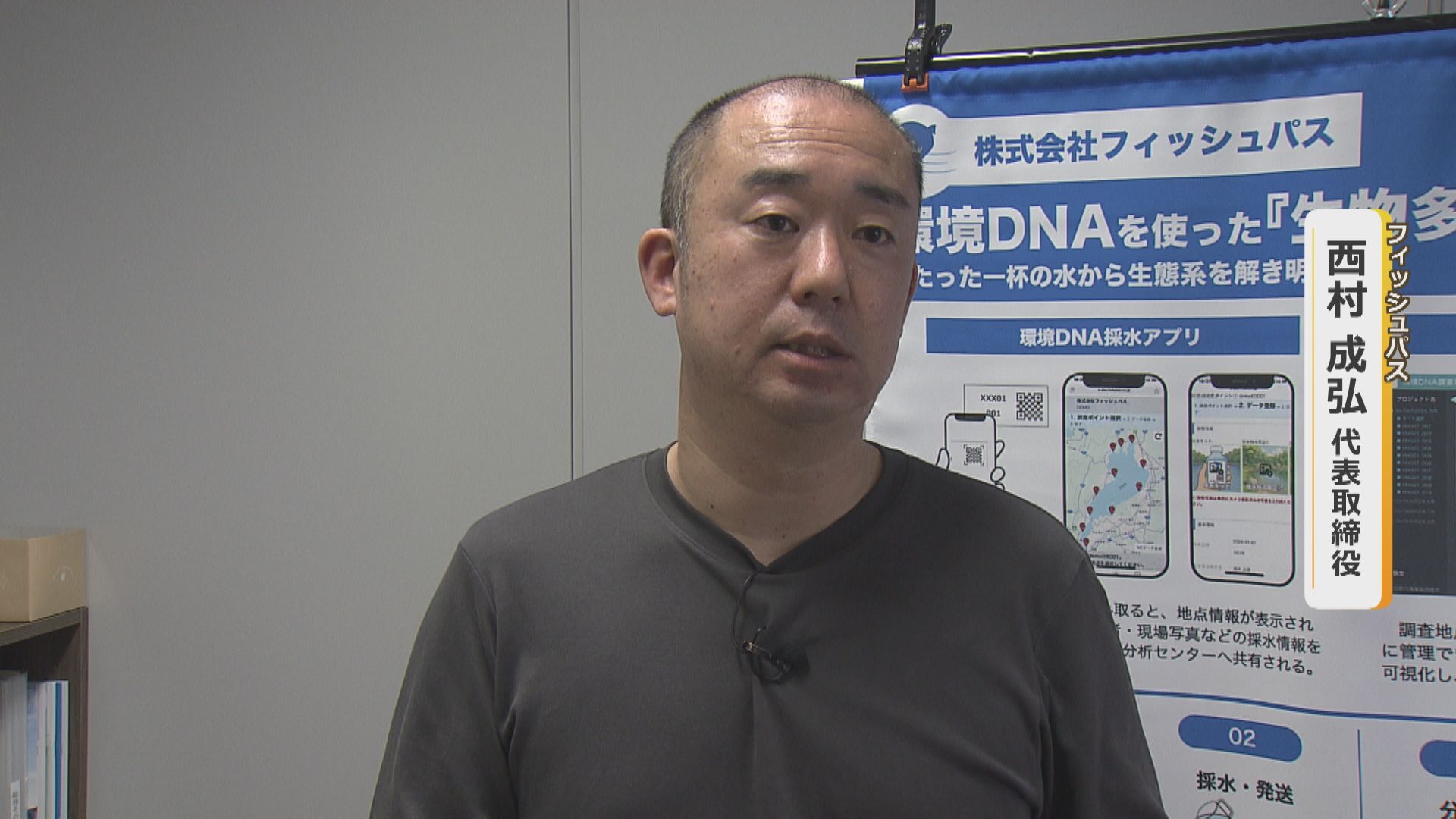 フィッシュパスの西村成弘社長