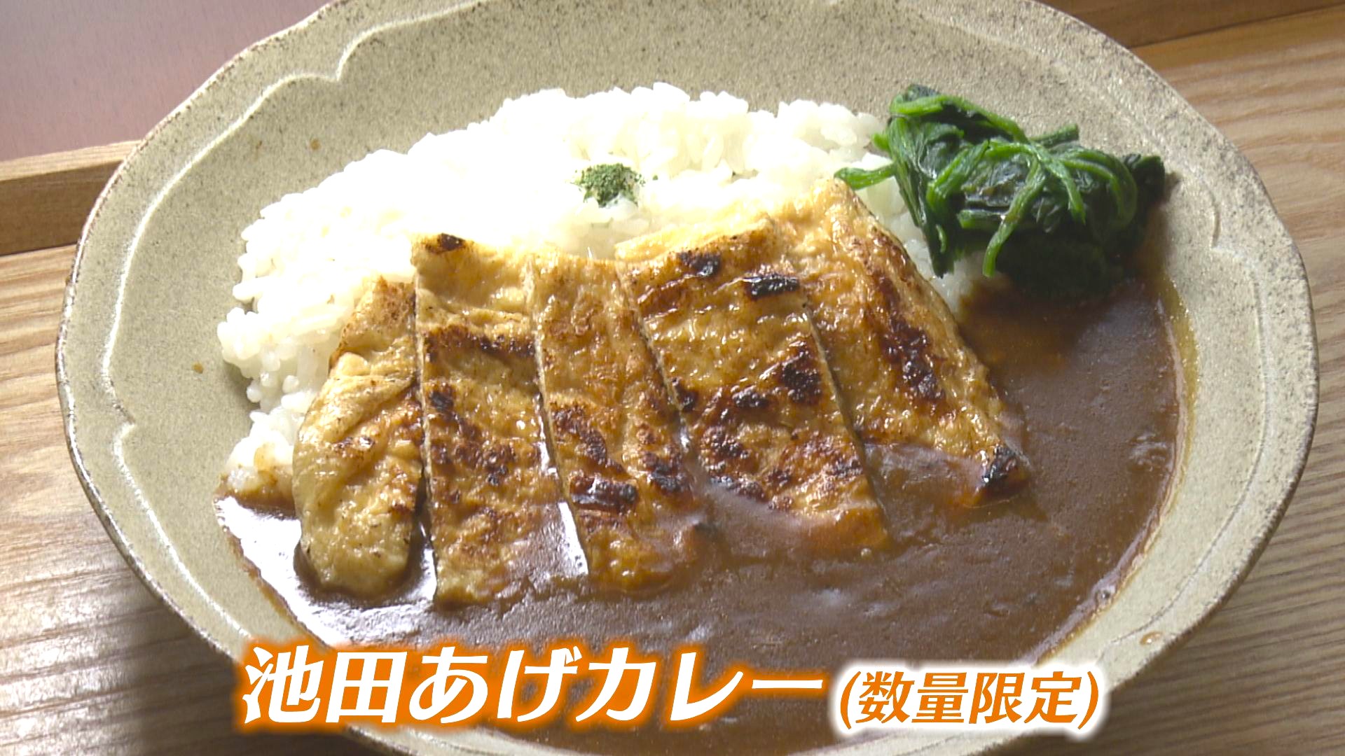 数量限定で販売の「池田あげカレー」