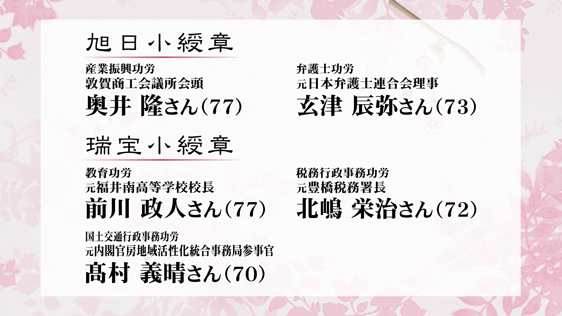 旭日小綬章、