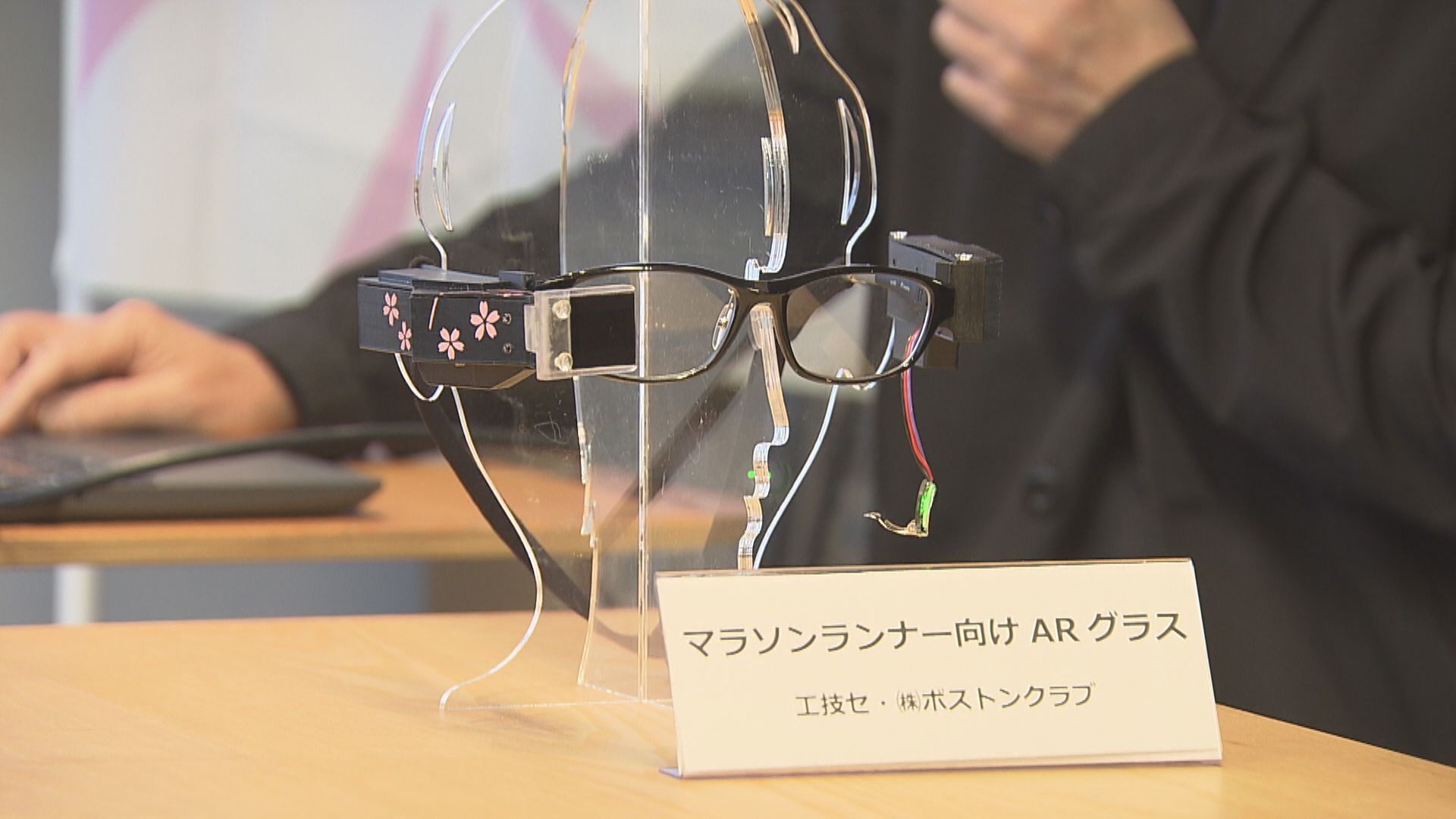 ボストンクラブなどが開発したマラソンランナー用のARグラス